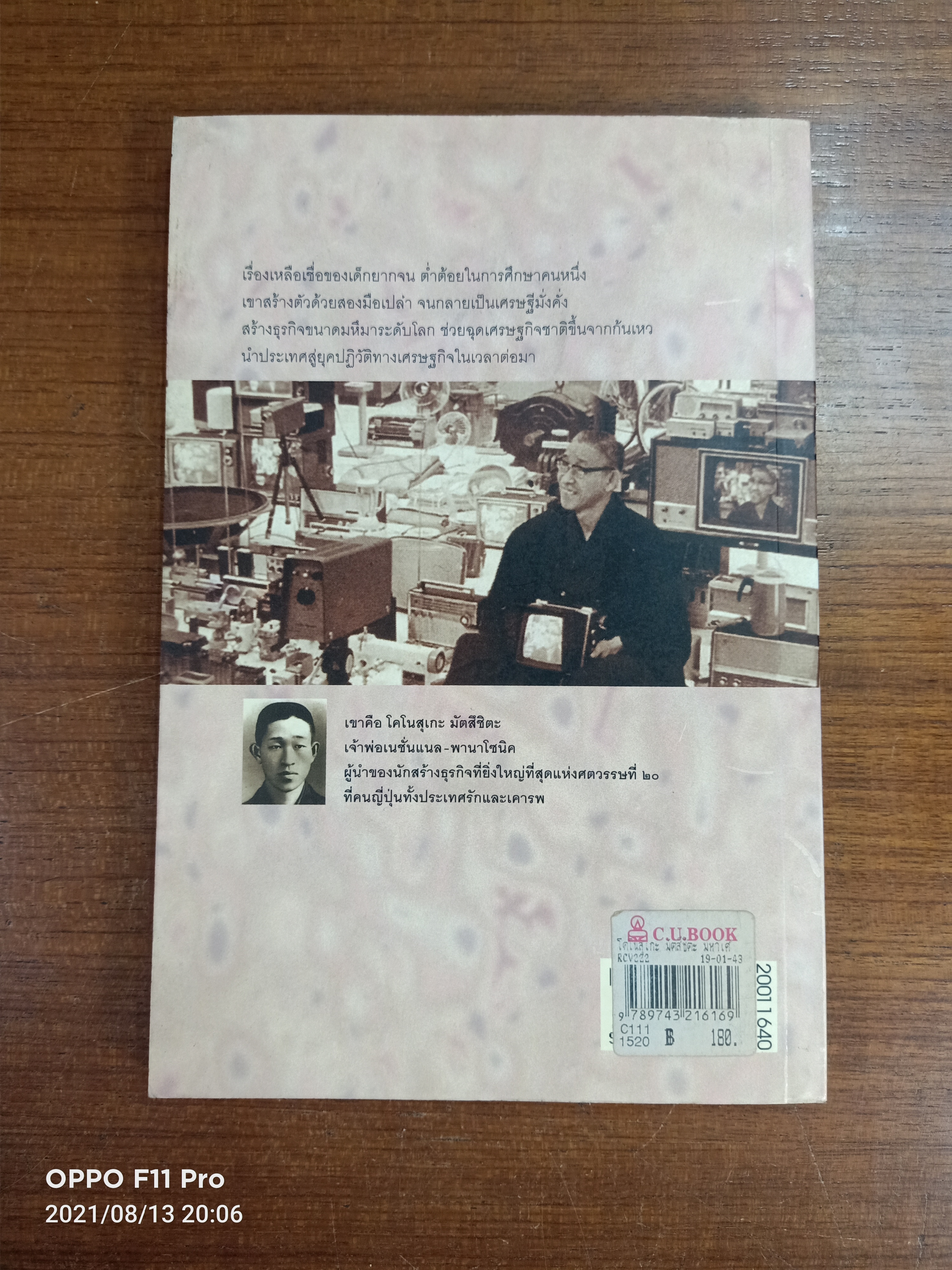 โคโนสุเกะ มัตสึชิตะ มหาเศรษฐีสร้างตัวด้วยมือเปล่า / ของ John P. Kotter จากเรื่อง Matsushita Leadership : เยาวนันท์ เชฎฐรัตน์ แปล