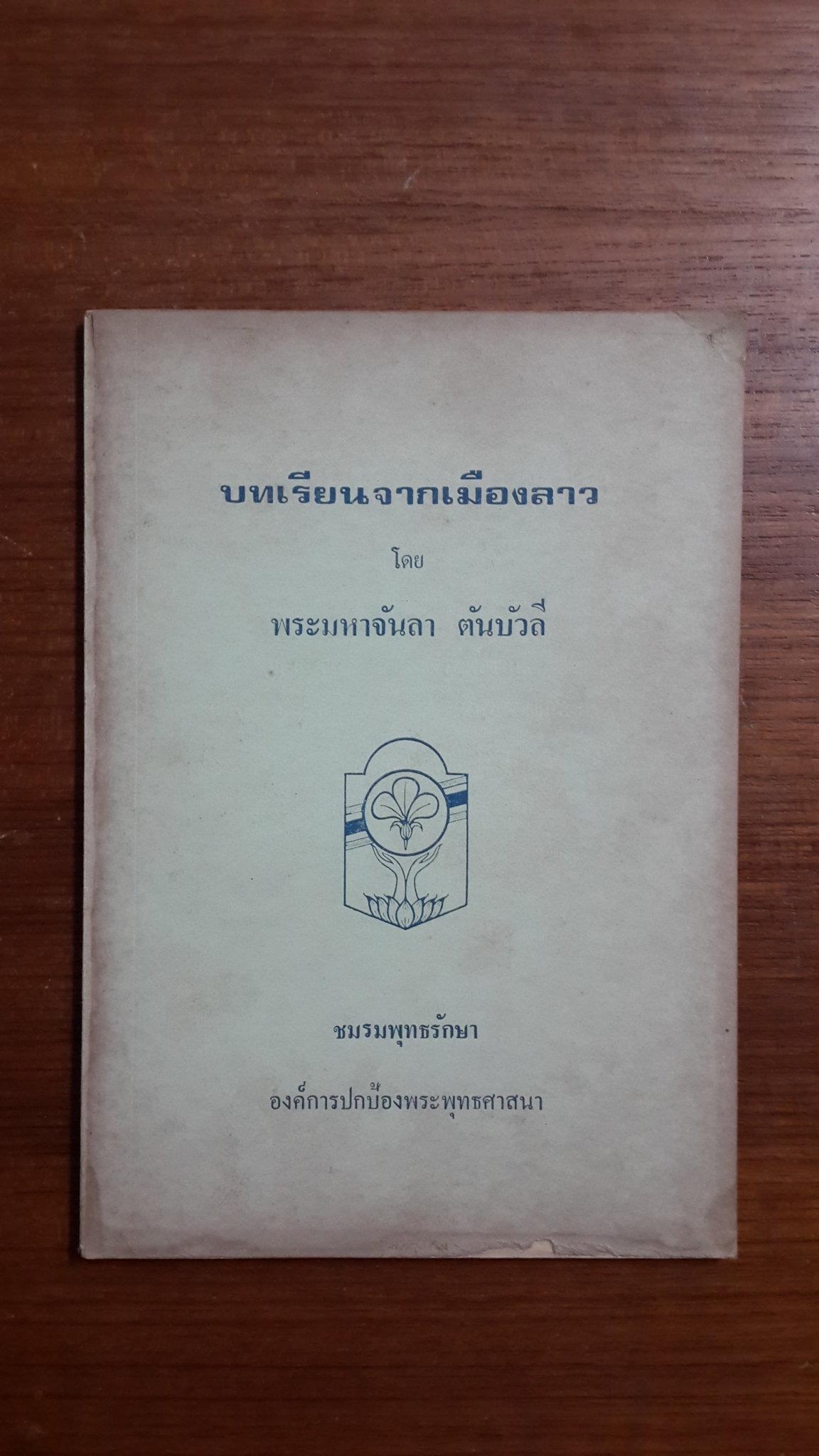 บทเรียนจากเมืองลาว / พระมหาจันลา ตันบัวลี