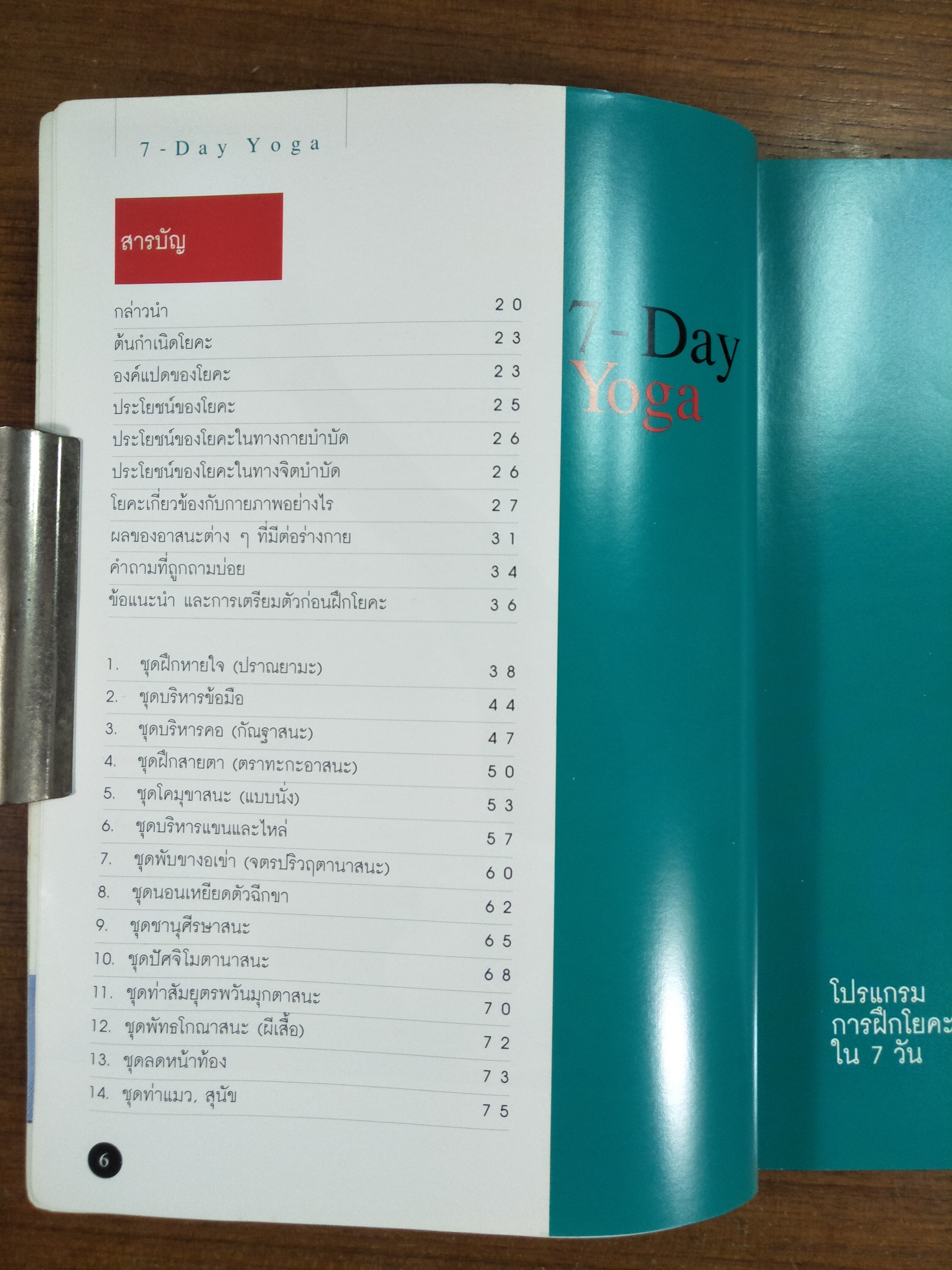 โปรแกรมการฝึกโยคะใน7วัน 7-Day Yoga / สุธีร์ พันทอง,วงจันทร์ อินทรำพรรณ,ภัทราทิพย์ พงษ์พานิช