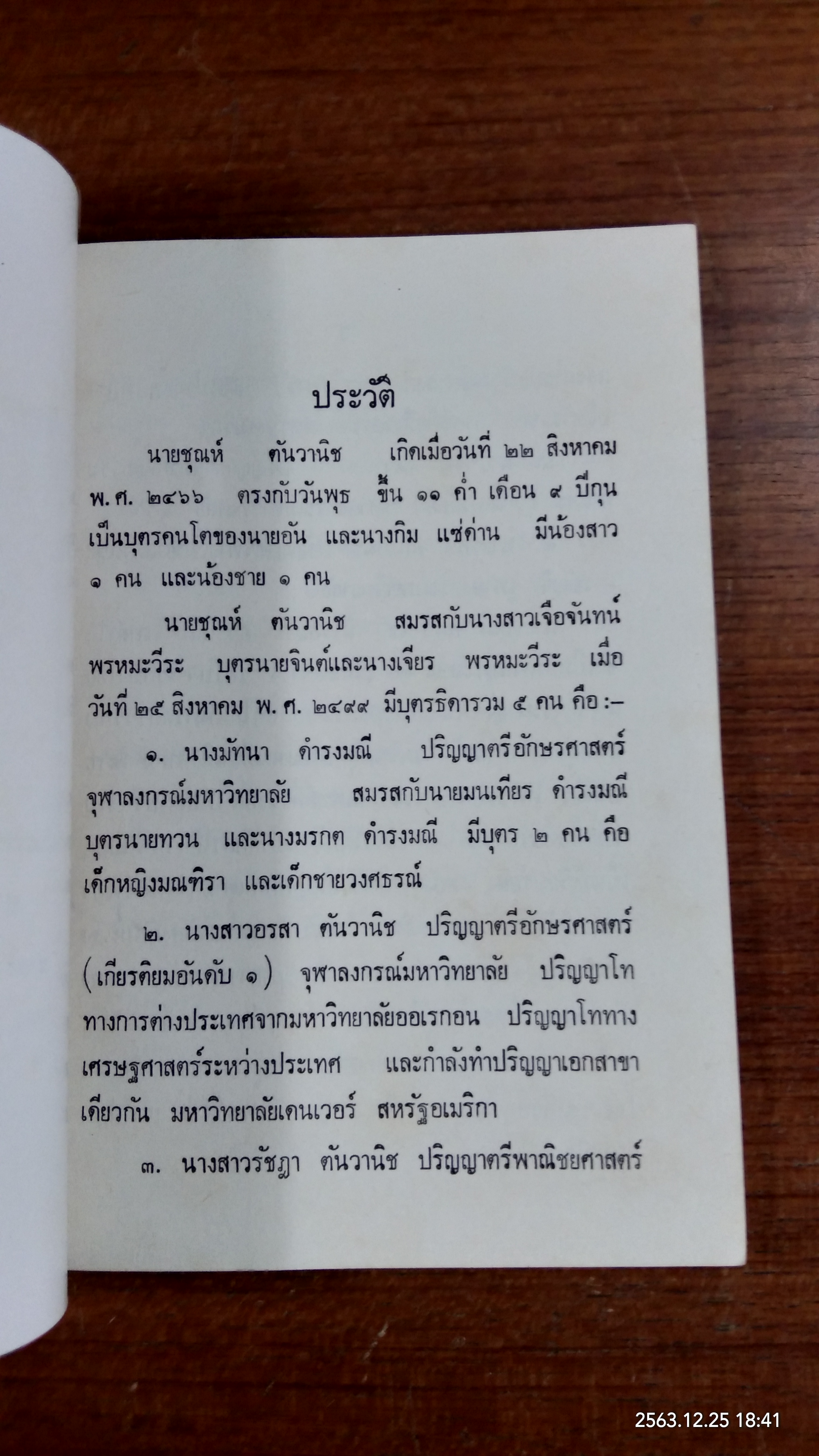 อนุสรณ์ในงานพระราชทานเพลิงศพ นายชุณห์ ตันวานิช