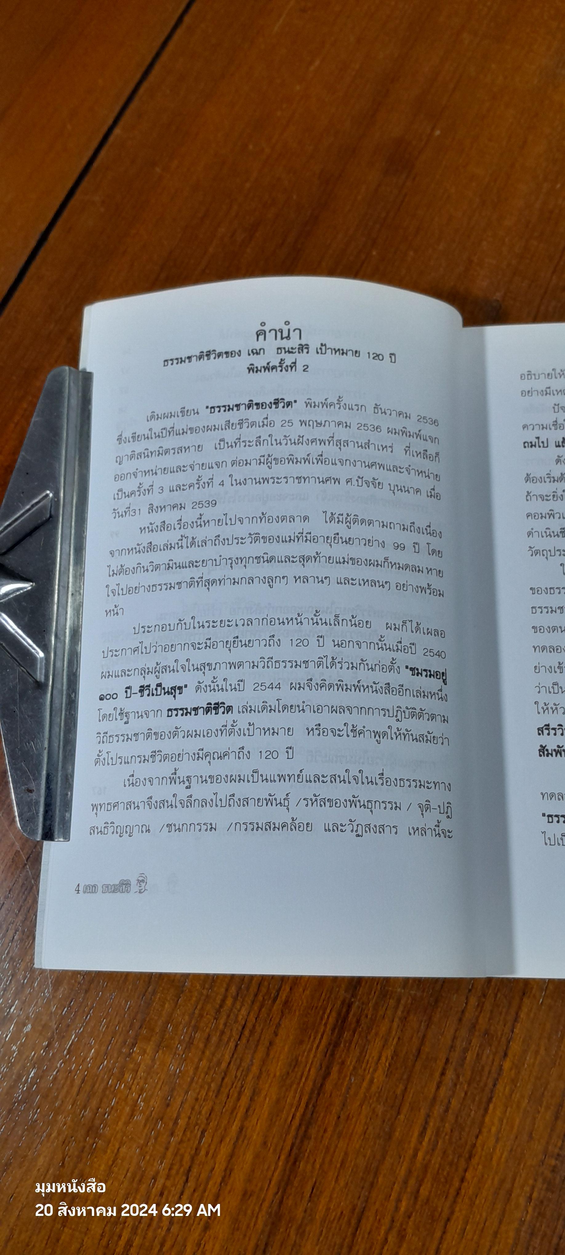 ธรรมชาติชีวิต ของ เฉก ธนะสิริ เป้าหมาย 120 ปี