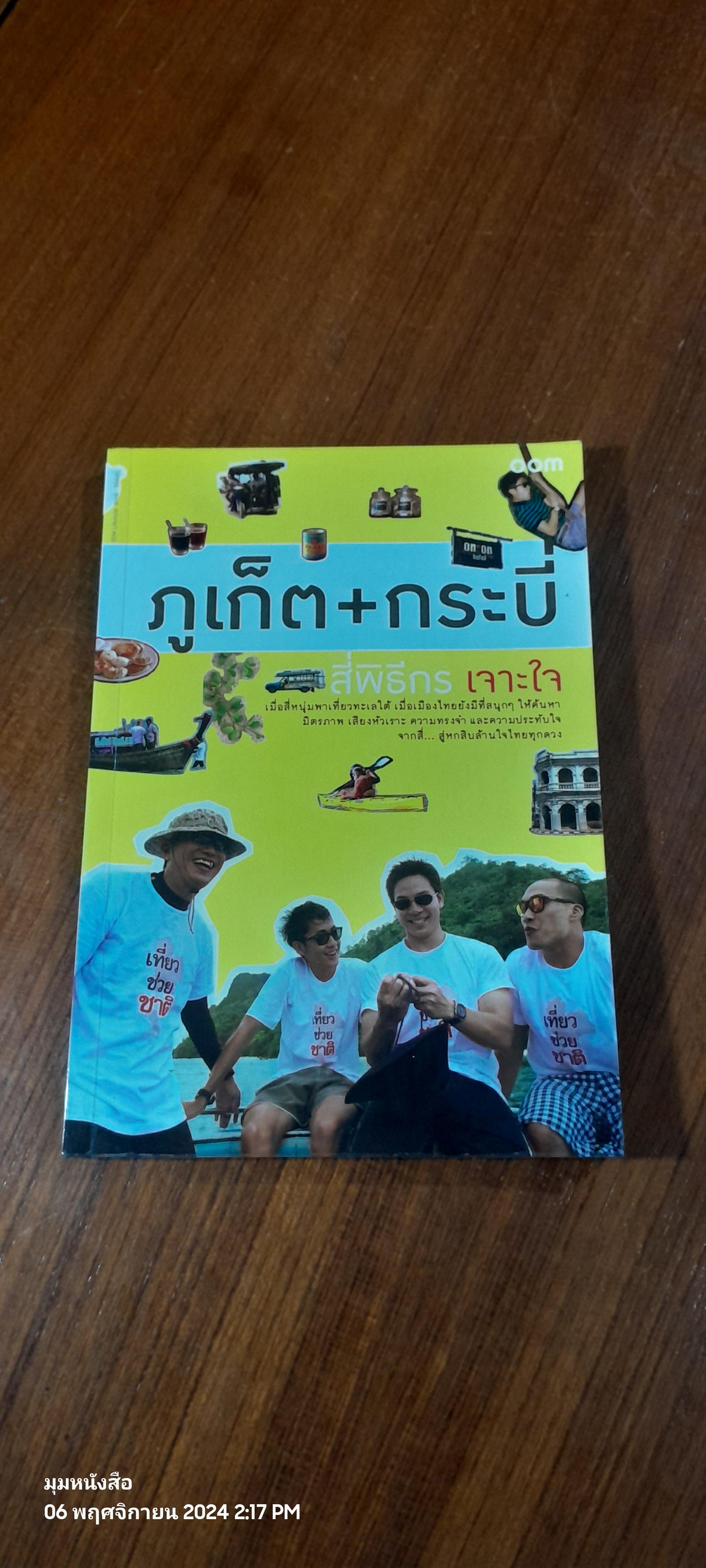 ภูเก็ต + กระปี่ สี่พิธีกร เจาะใจ