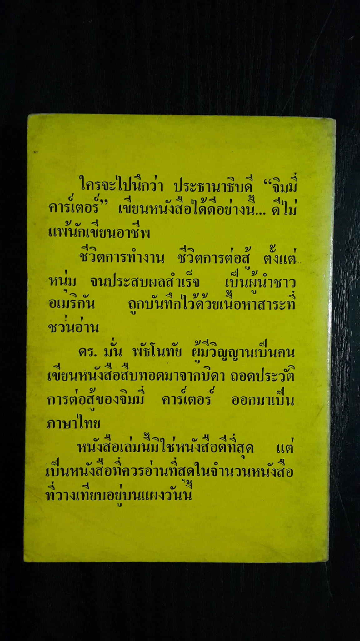 ก่อนข้าพเจ้าจะเป็นใหญ่ / จิมมี่ คาร์เตอร์