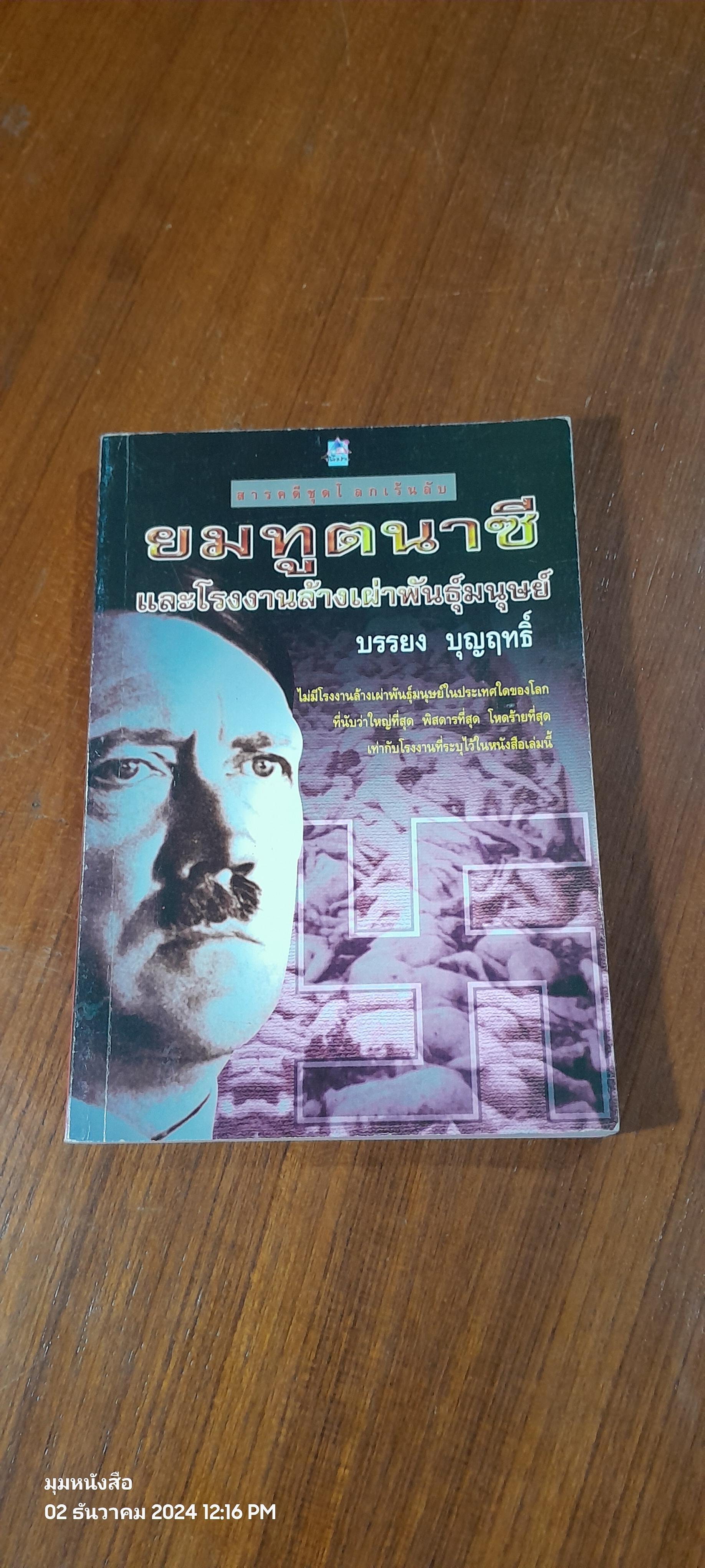 ยมทูตนาซี และโรงงานล้างเผ่าพันธุ์มนุษย์ / บรรยง บุญฤทธิ์