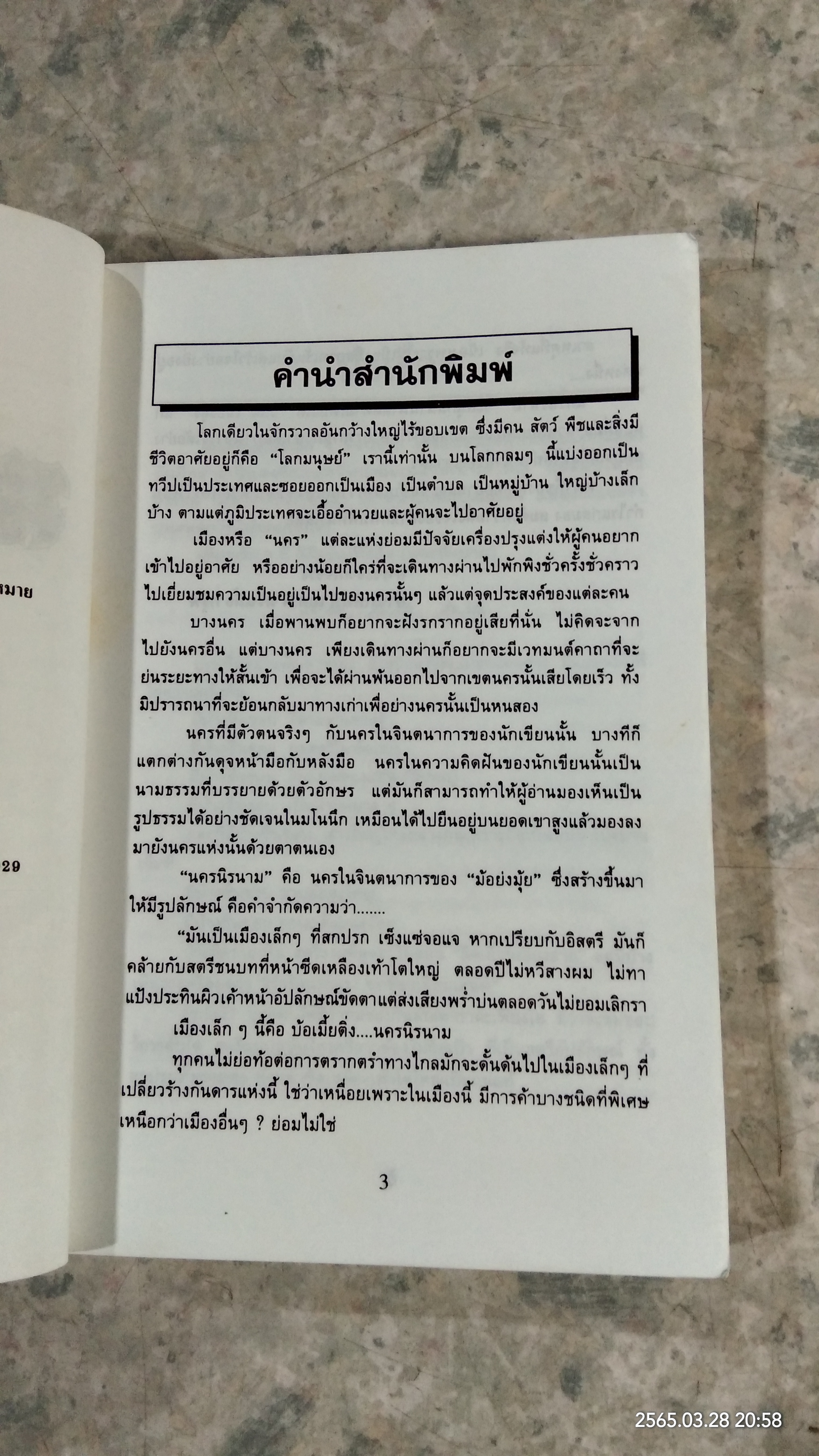 นครนิรนาม (2เล่มจบ) / ม้อย้งมุ้ย