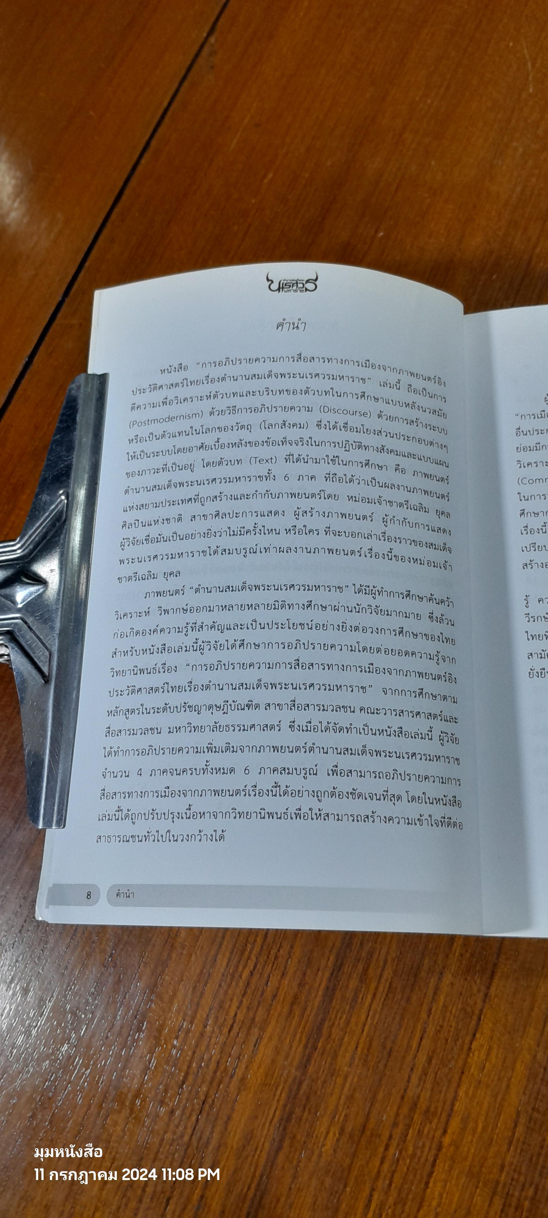 การอภิปรายความการสื่อสารทางการเมืองจากภาพยนตร์อิงประวัติศาสตร์ไทยเรื่องตำนานสมเด็จพระนเรศวรมหาราช / ดร.องอาจ สิงห์ลำพอง
