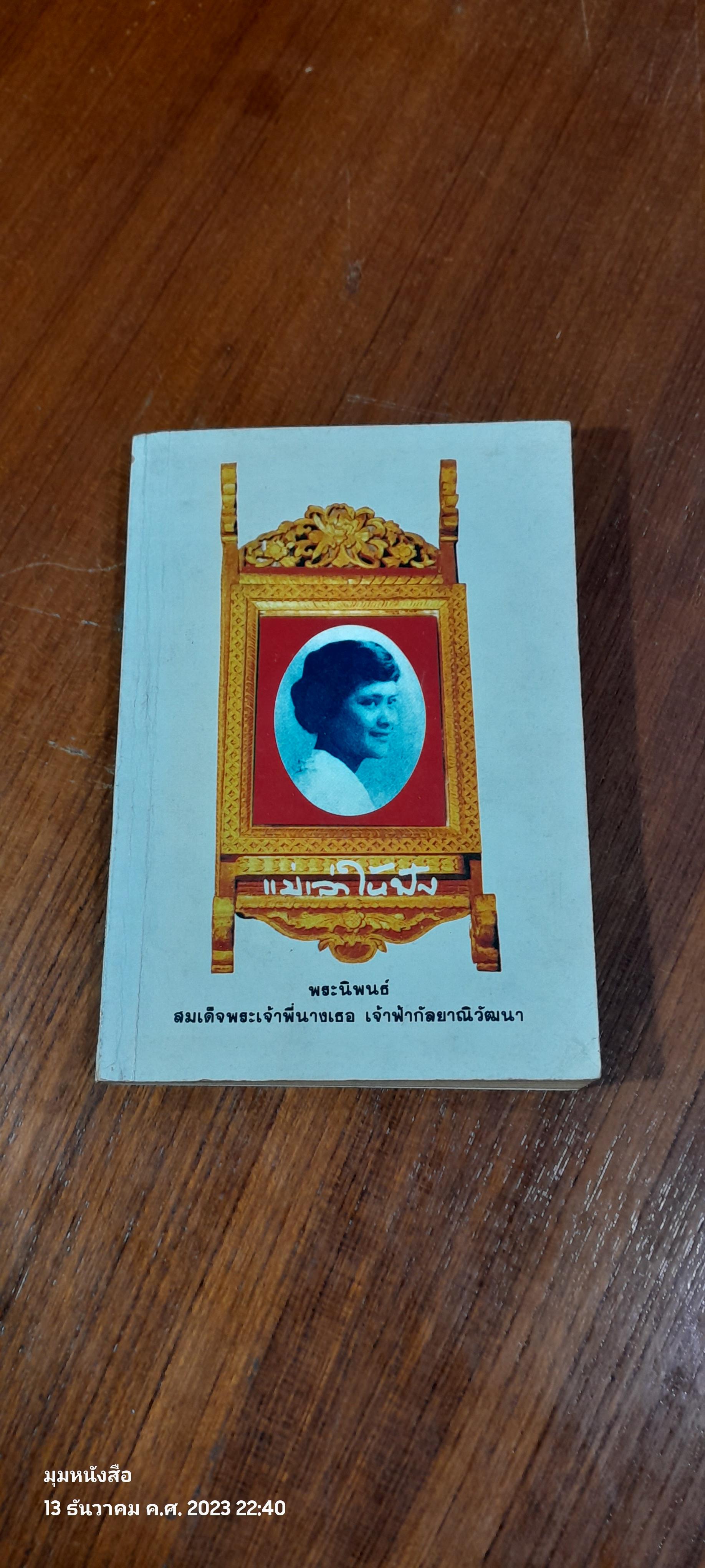 แม่เล่าให้ฟัง พระนิพนธ์ใน สมเด็จพระเจ้าพี่นางเธอ เจ้าฟ้ากัลยาณิวัฒนา