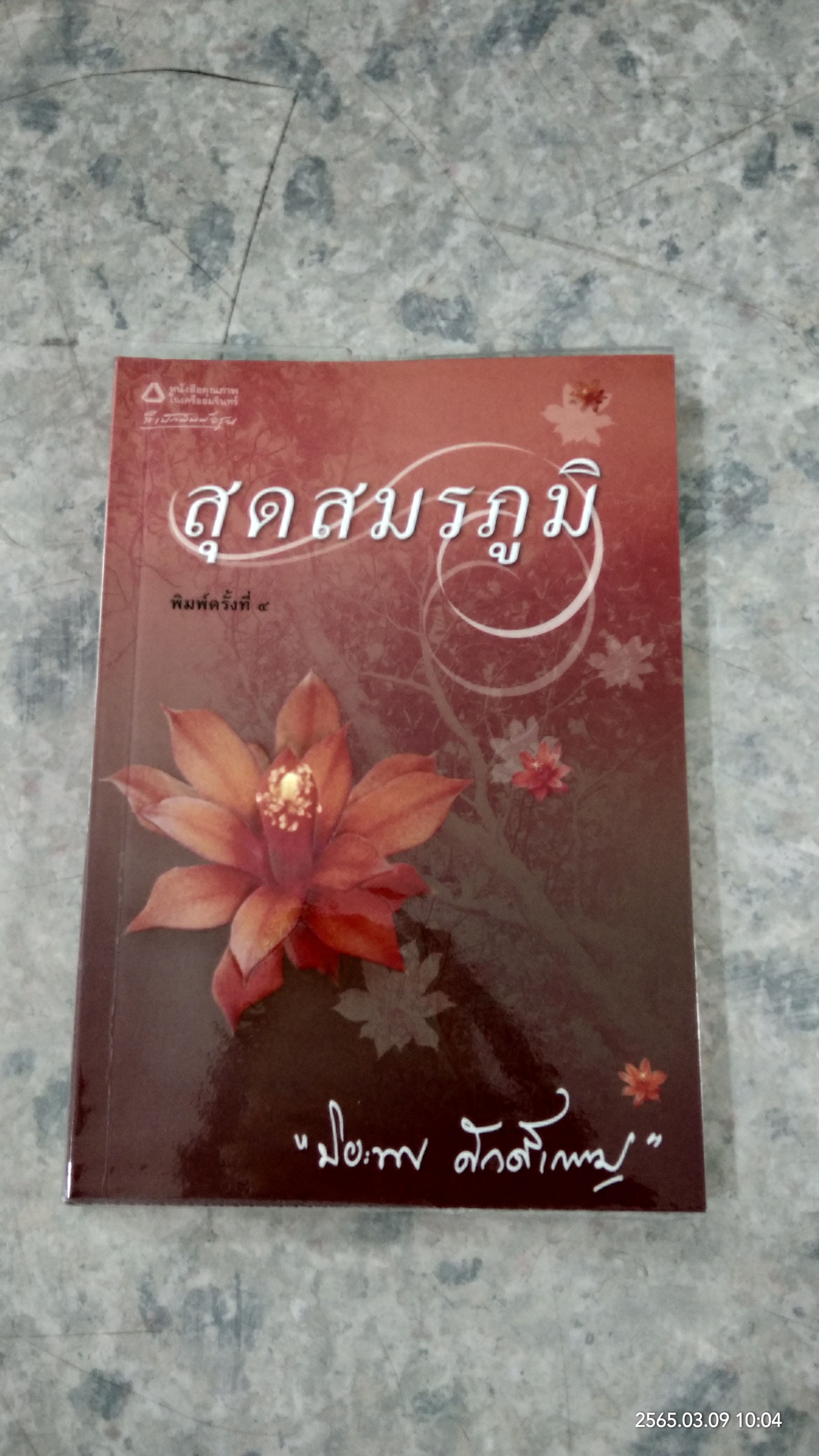 สุดสมรภูมิ / ปิยะพร ศักดิ์เกษม