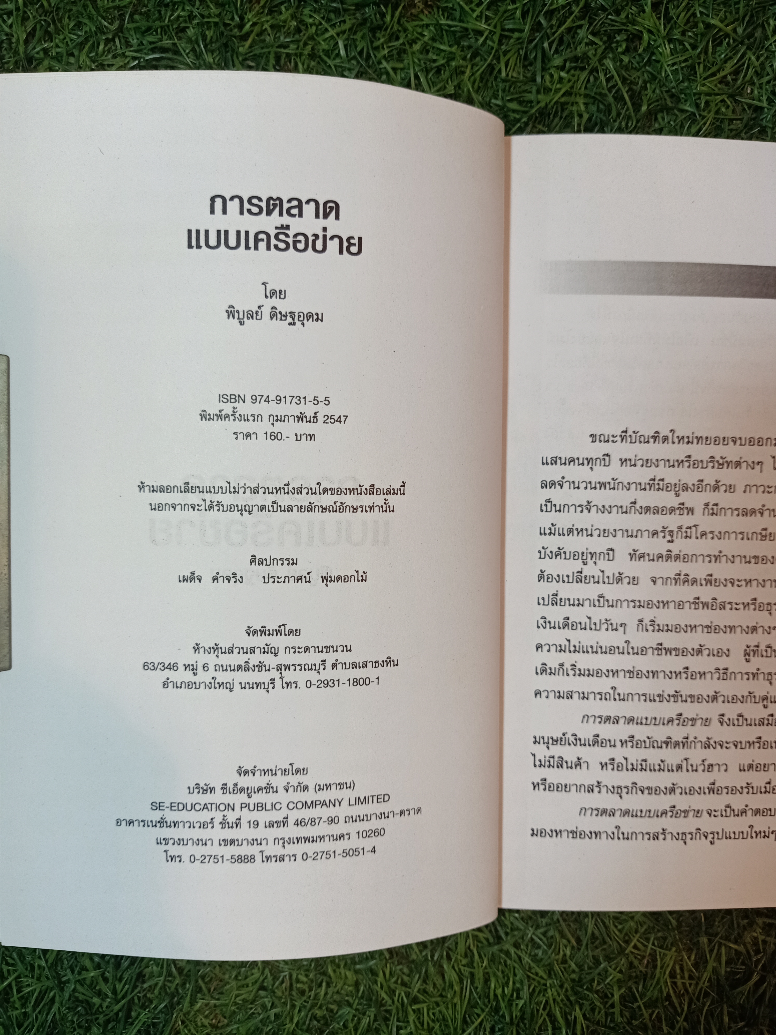 การตลาด แบบเครือข่าย(มีแผ่นซีดี) / พิบูลย์ ดิษฐอุดม