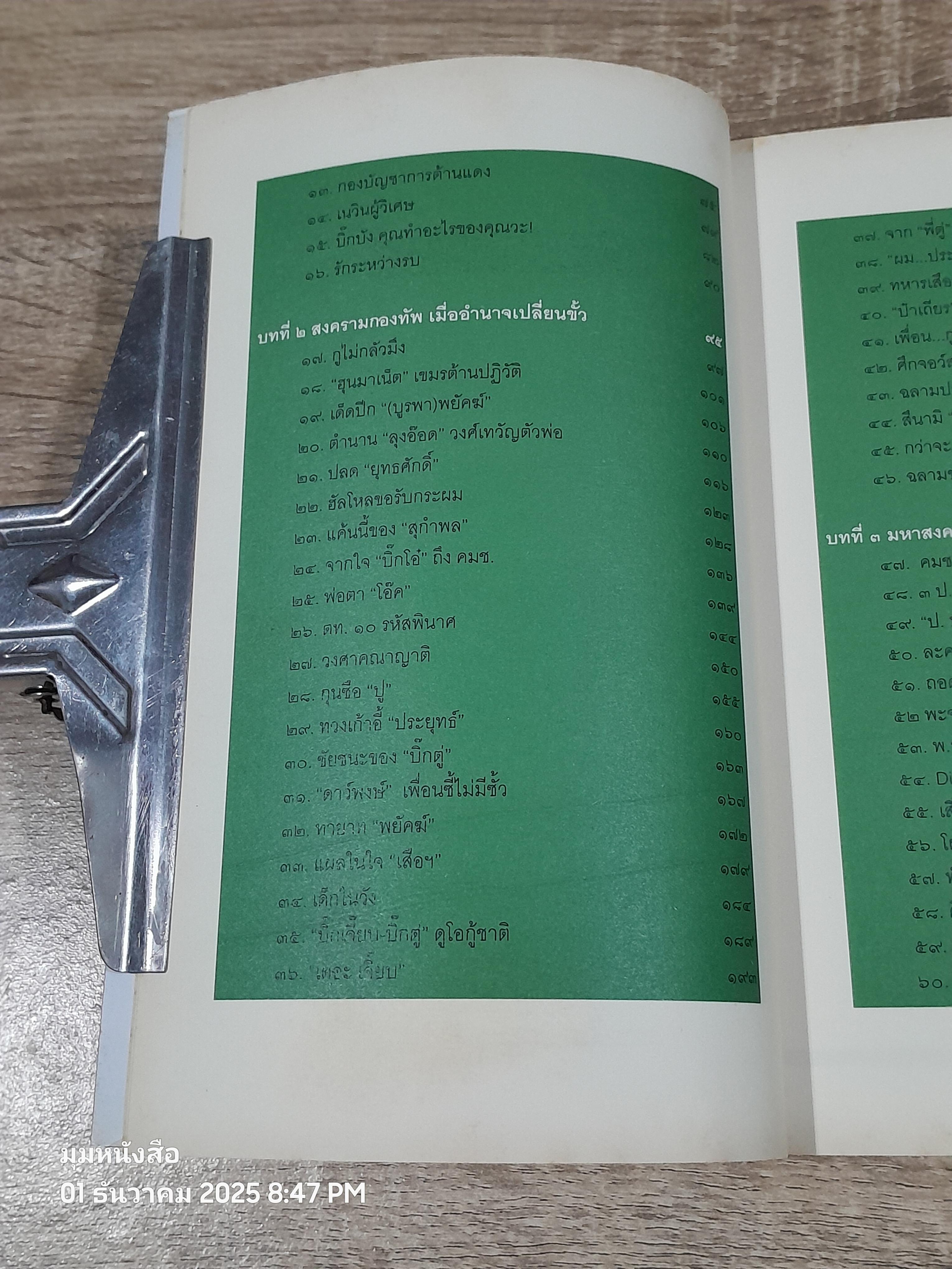 ลับ ลวง พราง ๕ ศีกชิงอำนาจ ผผ่าแผนปฏิวัติเลือด / วาสนา นาน่วม
