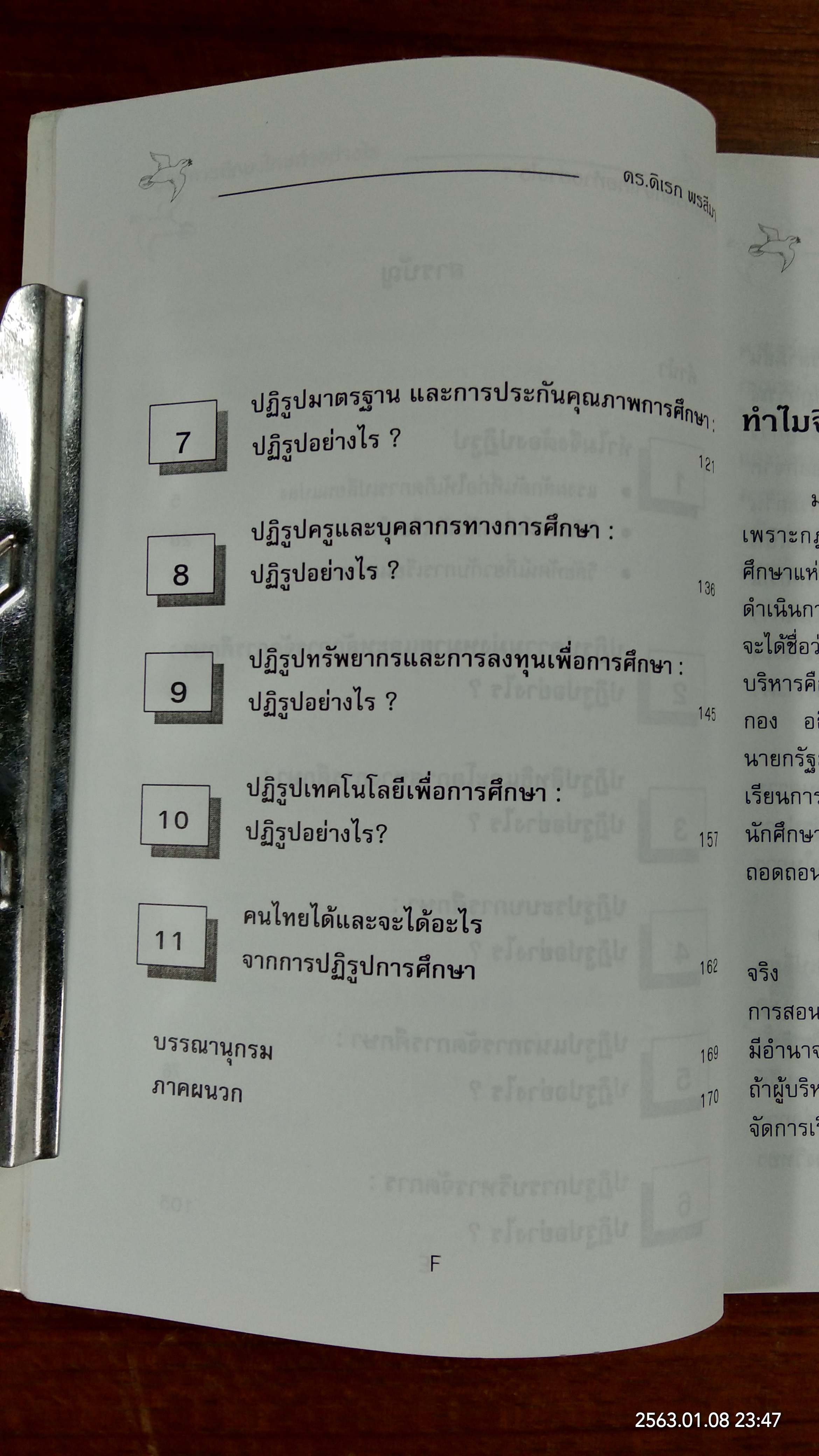 ปฏิรูปการศึกษาไทย ทำอย่างไร ? / ดร.ดิเรก พรสีมา