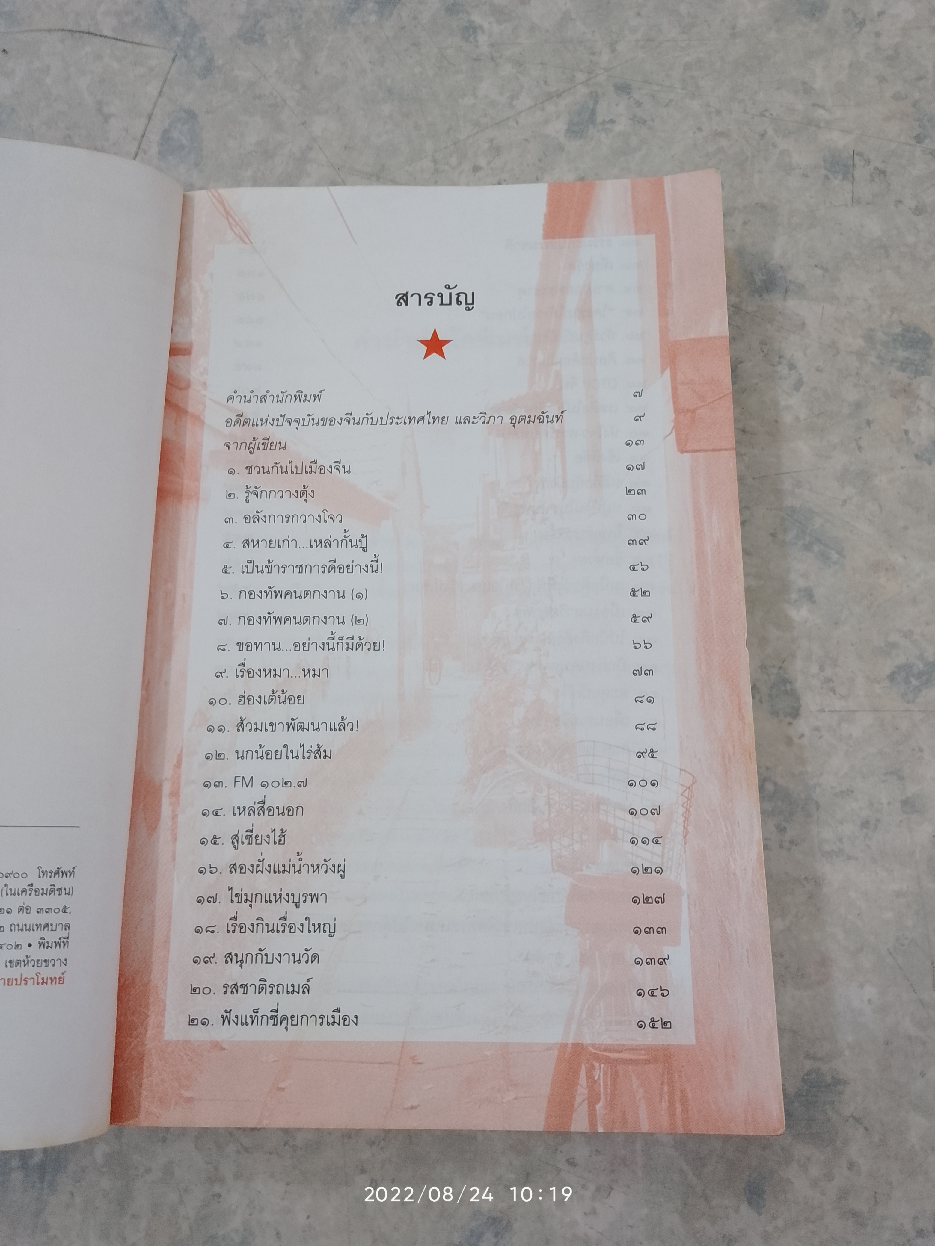 เรื่องจริงจากจีน / วิภา อุตมฉันท์