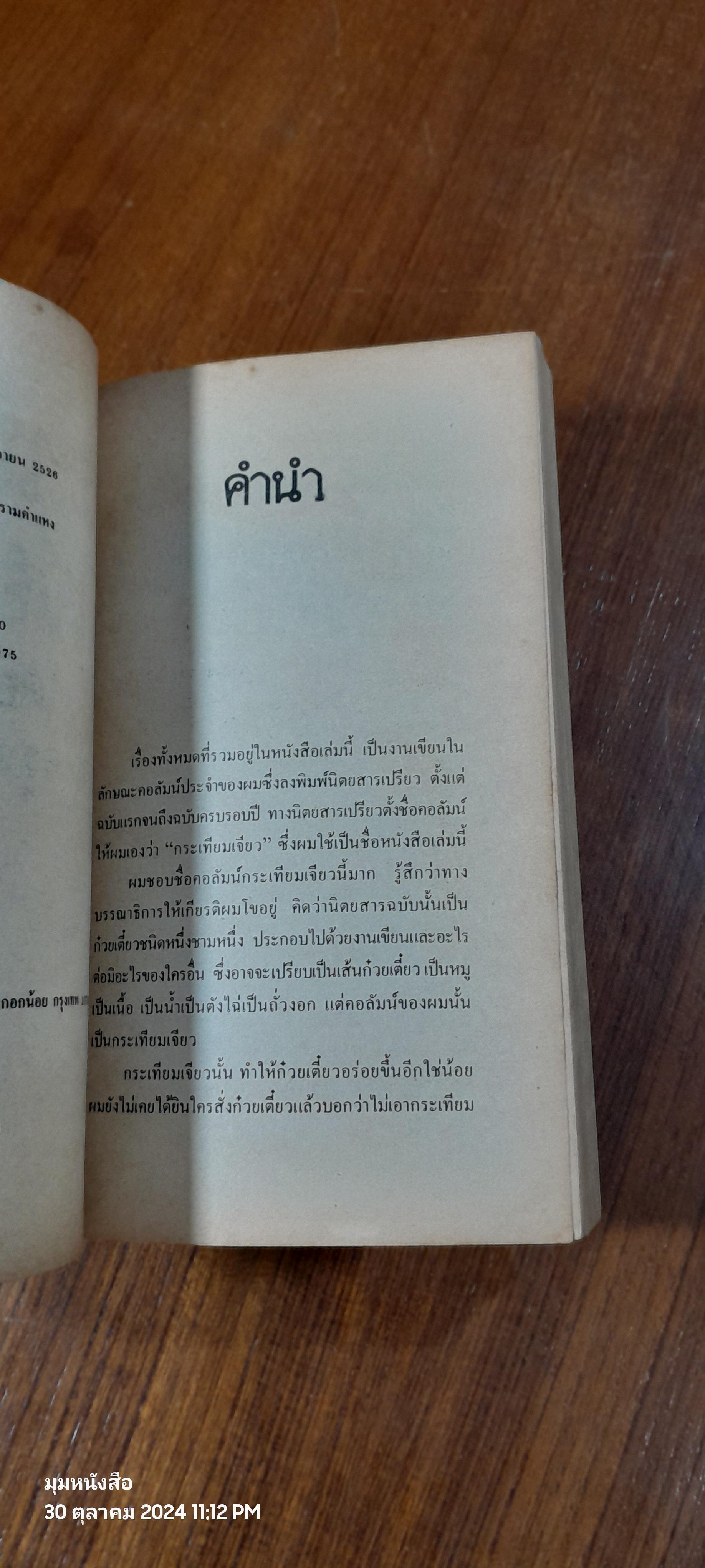 กระเทียมเจียว / วาณิช จรุงกิจอนันต์