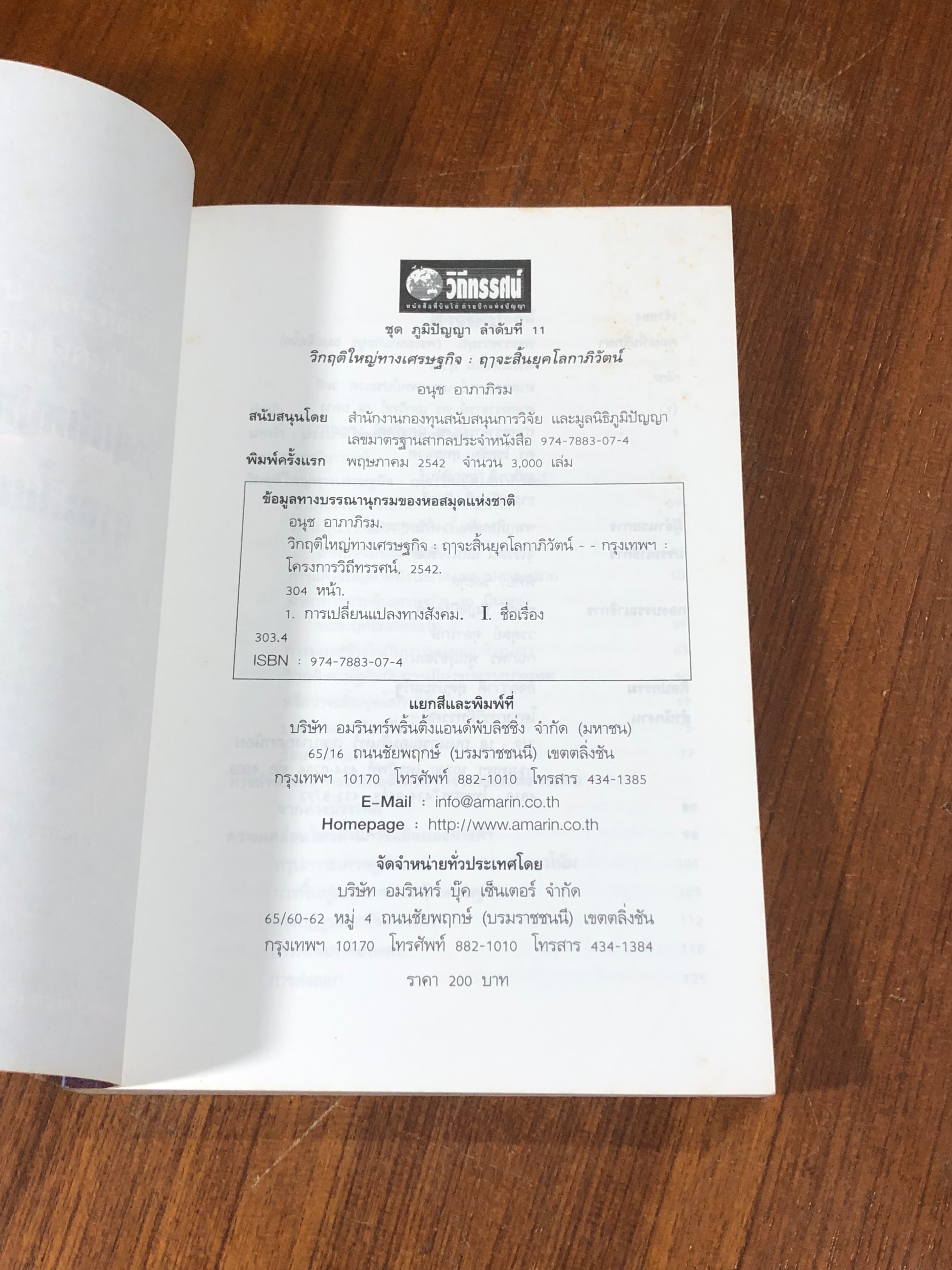 ฤาจะสิ้นยุคโลกาภิวัตน์ / อนุช อาภาภิรม