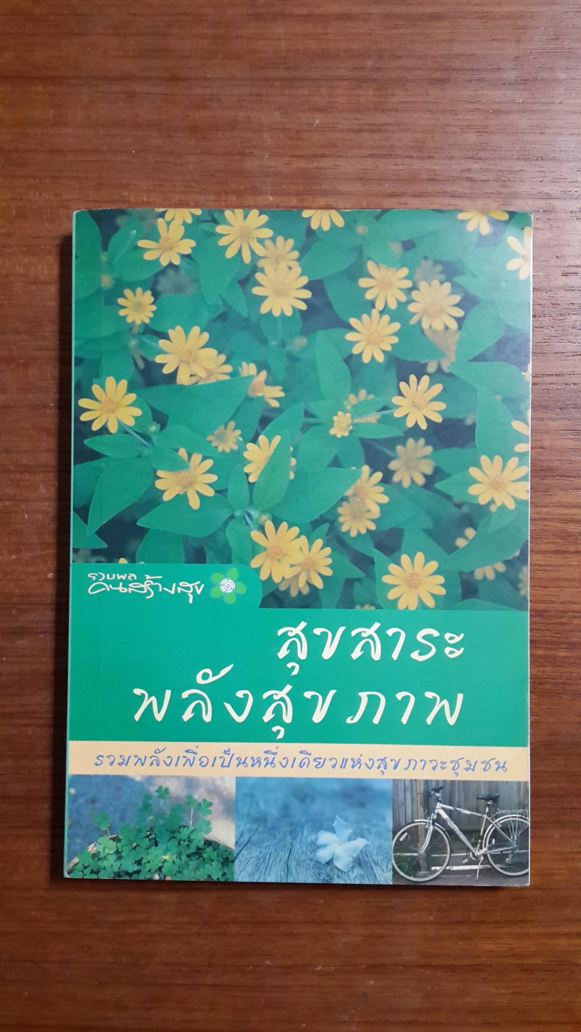สุขสาระพลังสุขภาพ