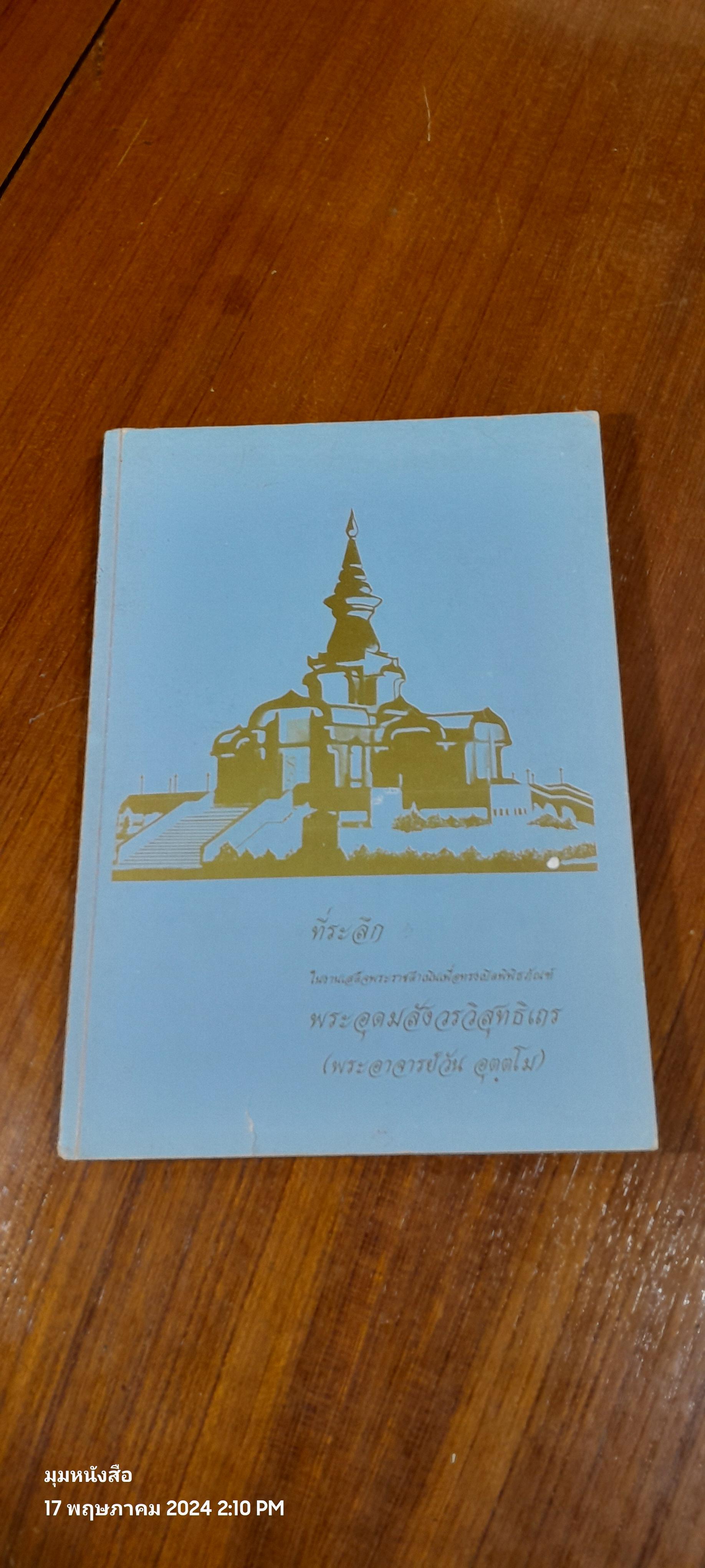 ที่ระลึกในงานเสด็จพระราชดำเนินเพื่อทรงเปิดพิพิธภัณฑ์ พระอุดมสังวรวิสุทธิเถร (พระอาจารย์วัน อุตฺตโม)