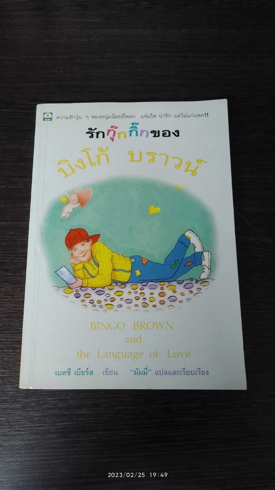 รักกุ๊กกิ๊กของ บิงโก้ บราวน์ / เบตซี เบียร์ส