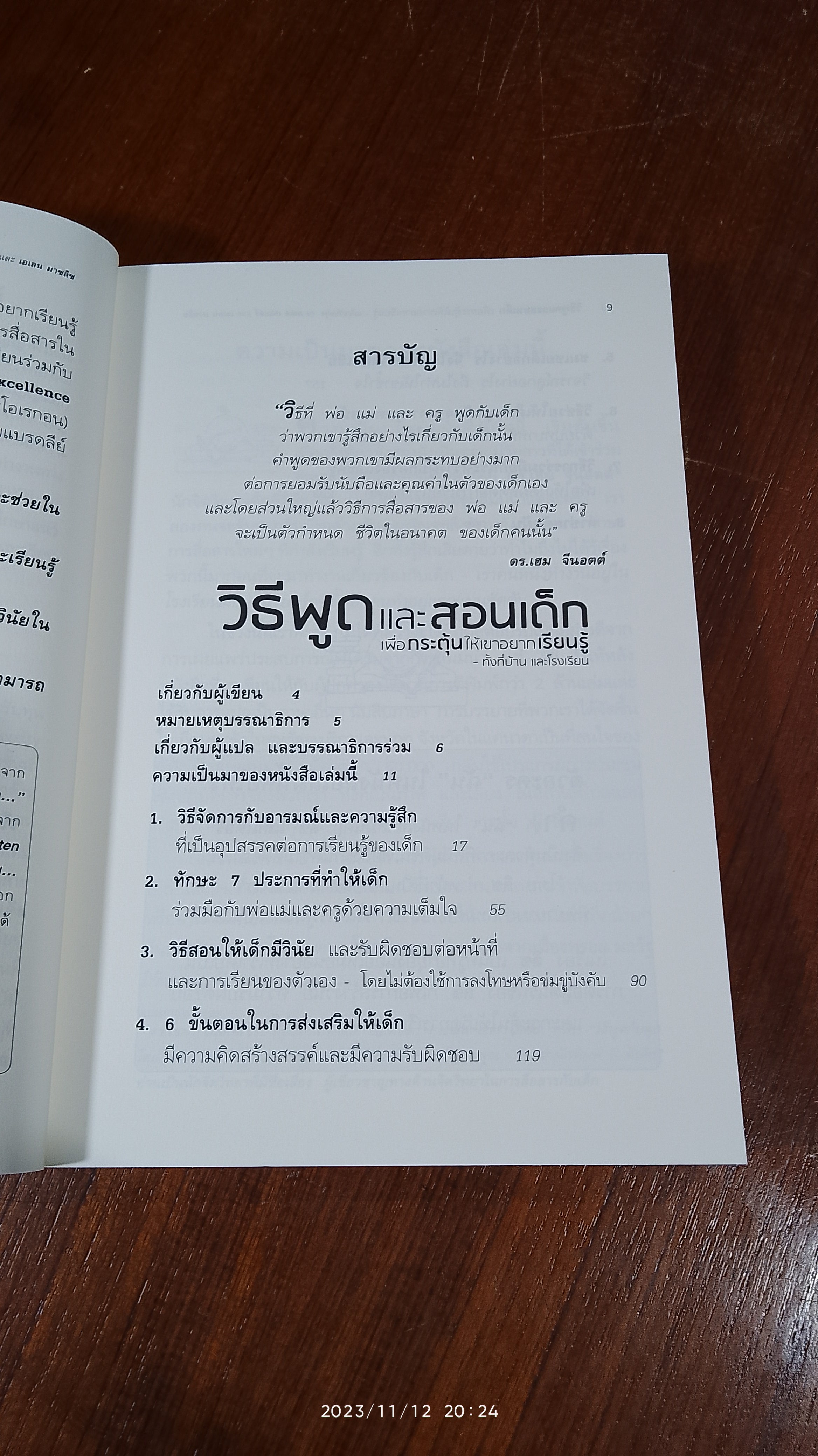 วิธีพูด และ สอนเด็ก / อเดล เฟเบอร์