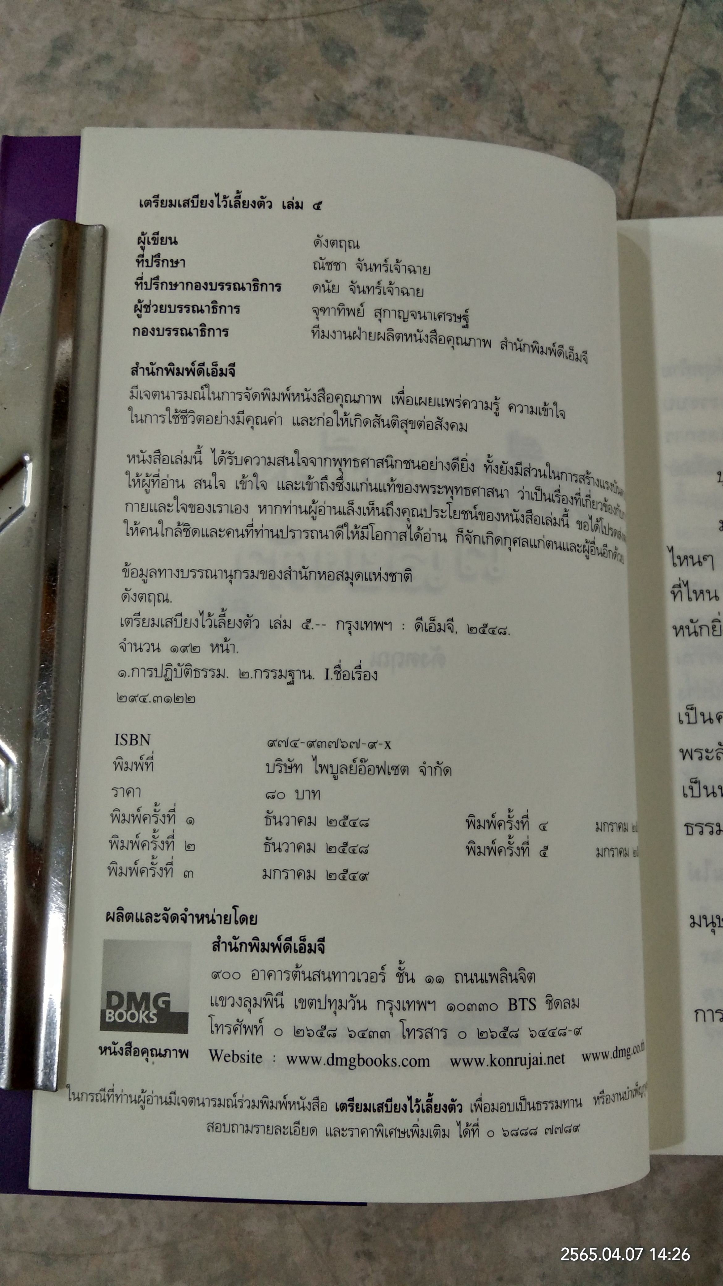 เตรียมเสบียงไว้เลี้ยงตัว ๕ / ดังตฤณ