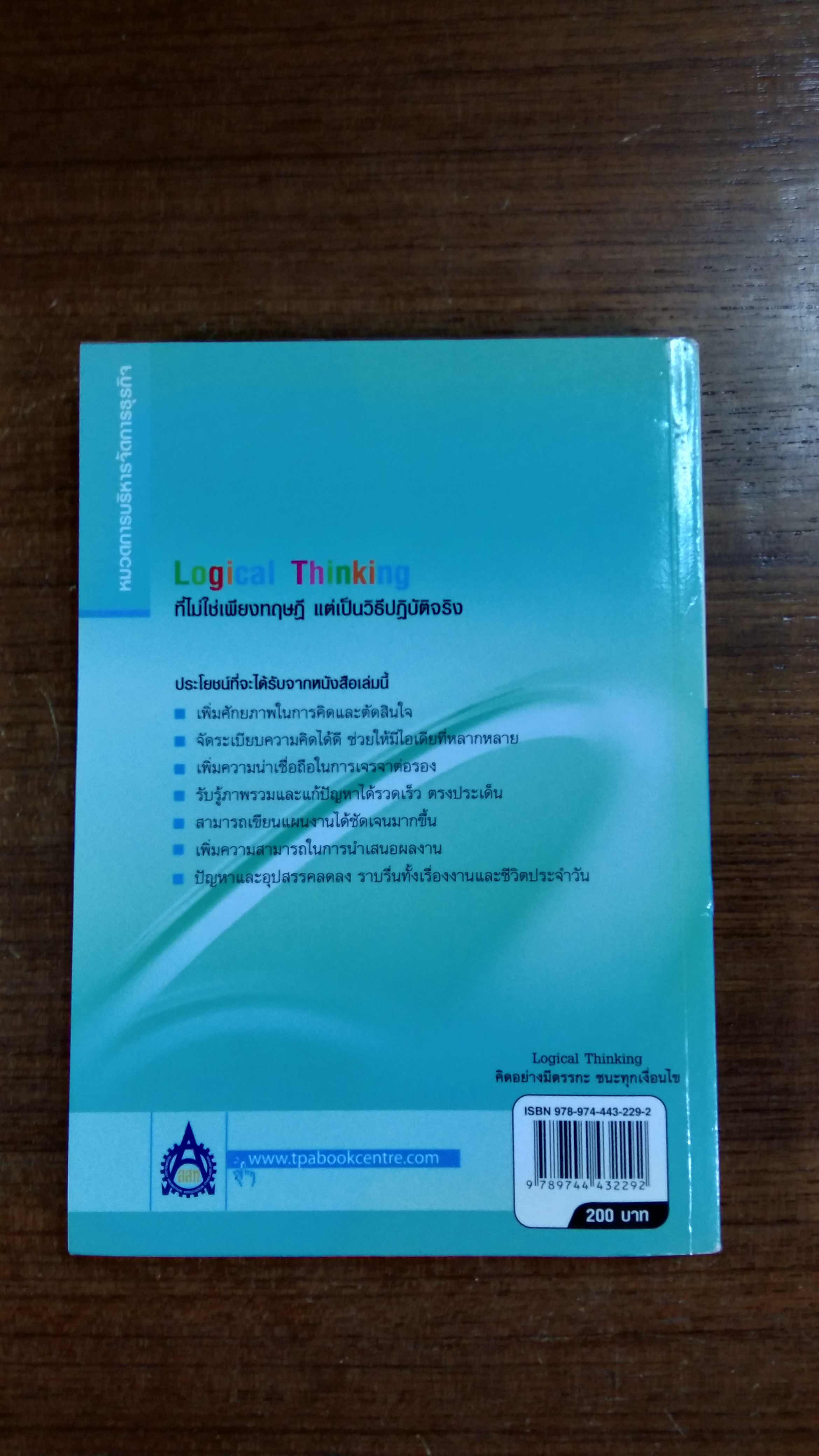 คิดอย่างมีตรรกะ ชนะทุกเงื่อนไข / คัตสึมิ นิชิมูระ