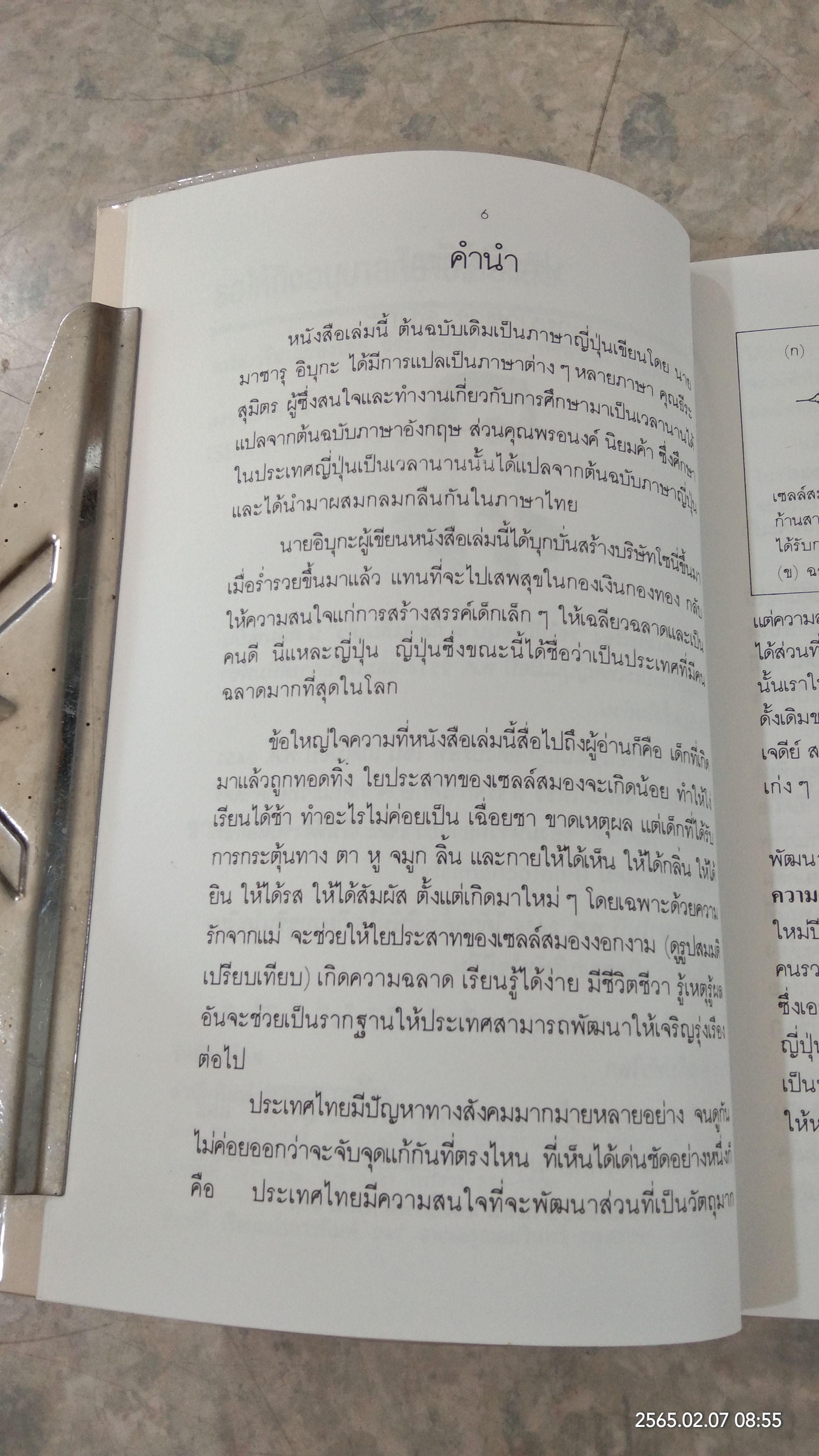 รอให้ถึงอนุบาลก็สายเสียแล้ว / มาซารุ อิบุกะ