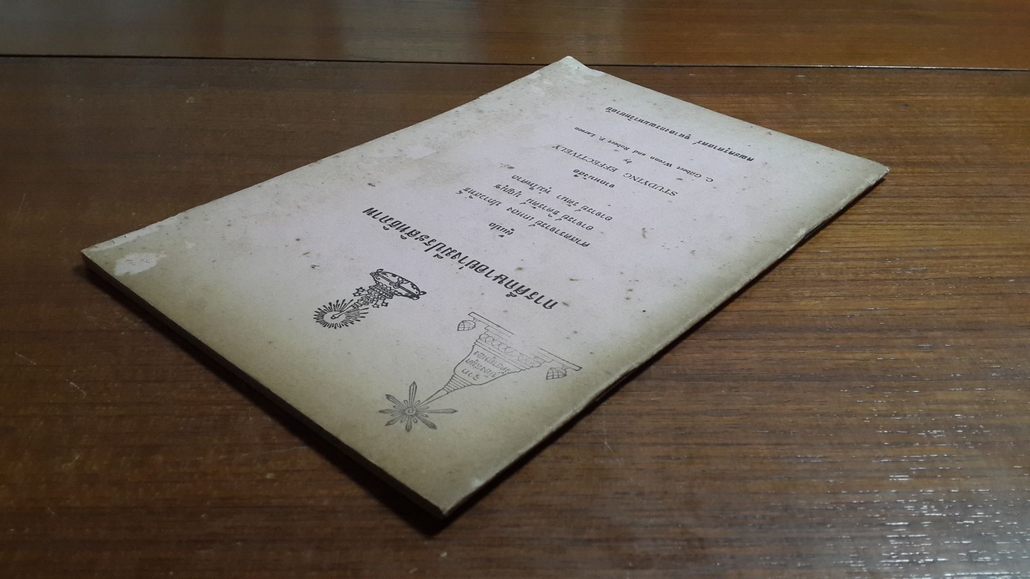 การศึกษาอย่างมีประสิทธิภาพ / ศาสตราจารย์ เกหลง ปภาวสิทธิ์ (มีตราห้องสมุด)