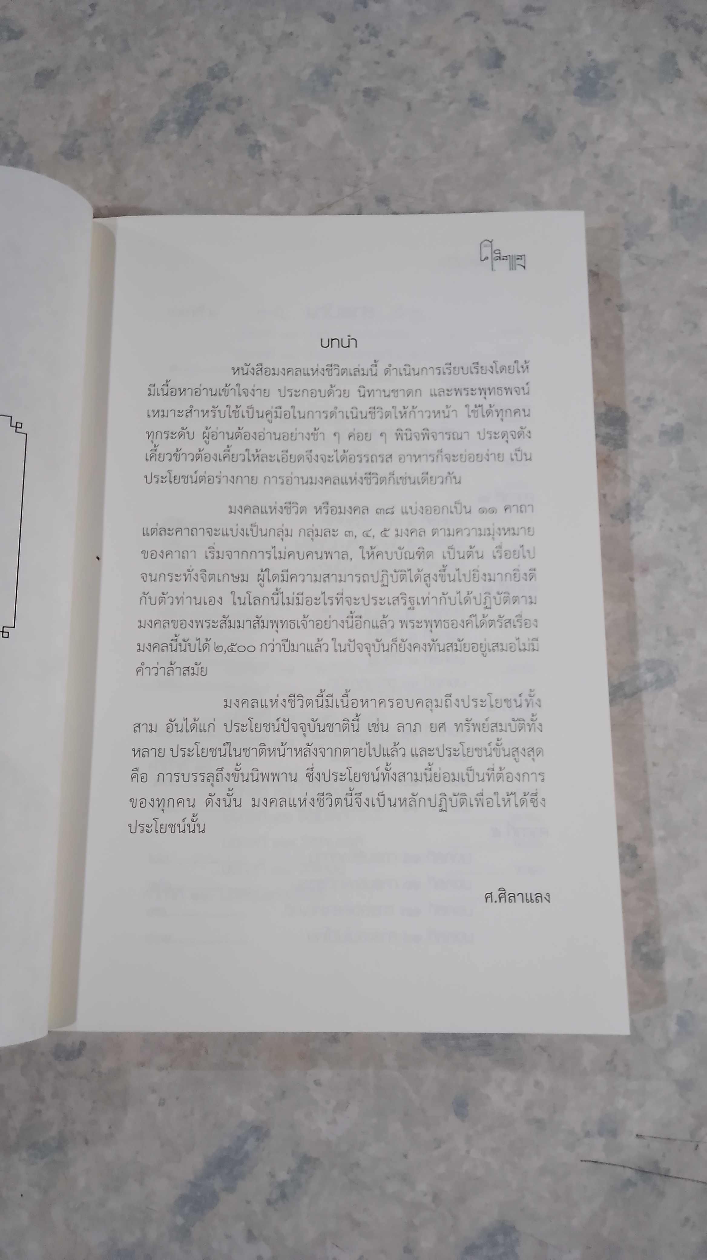 มงคลแห่งชีวิต / ศ.ศิลาแลง