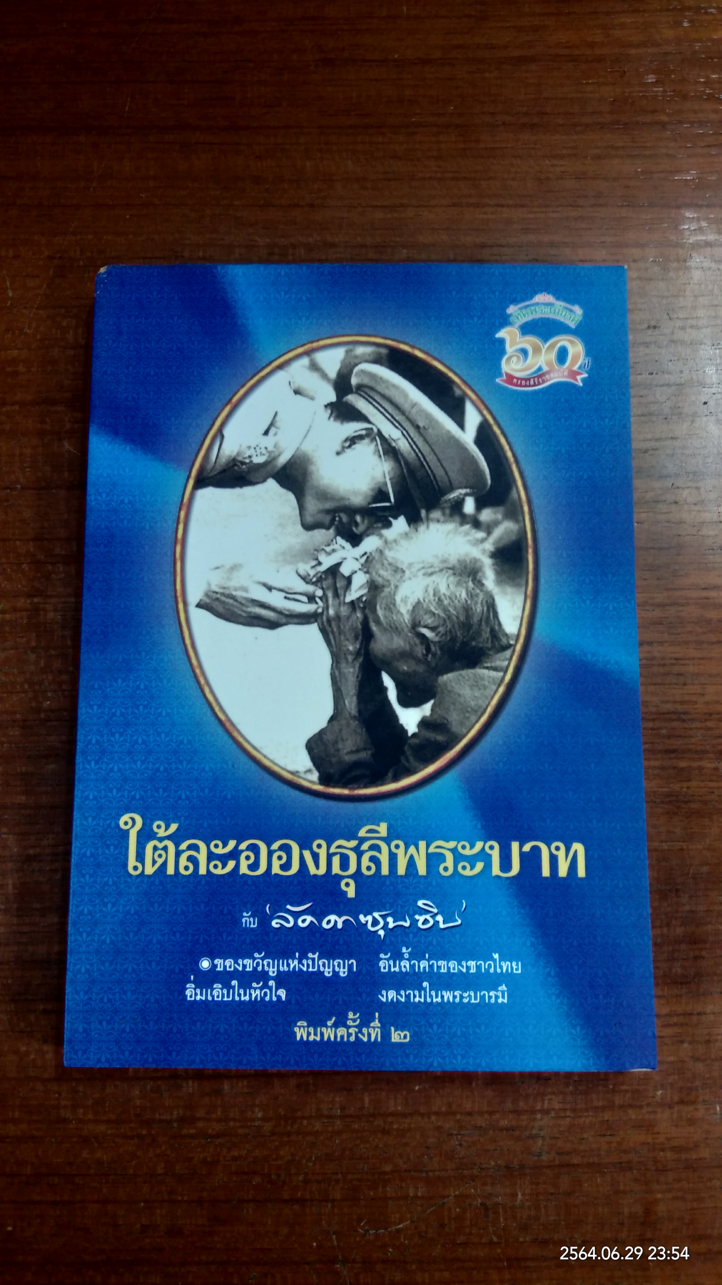 ใต้ละอองธุลีพระบาท กับ "ลัดดาซุบซิบ