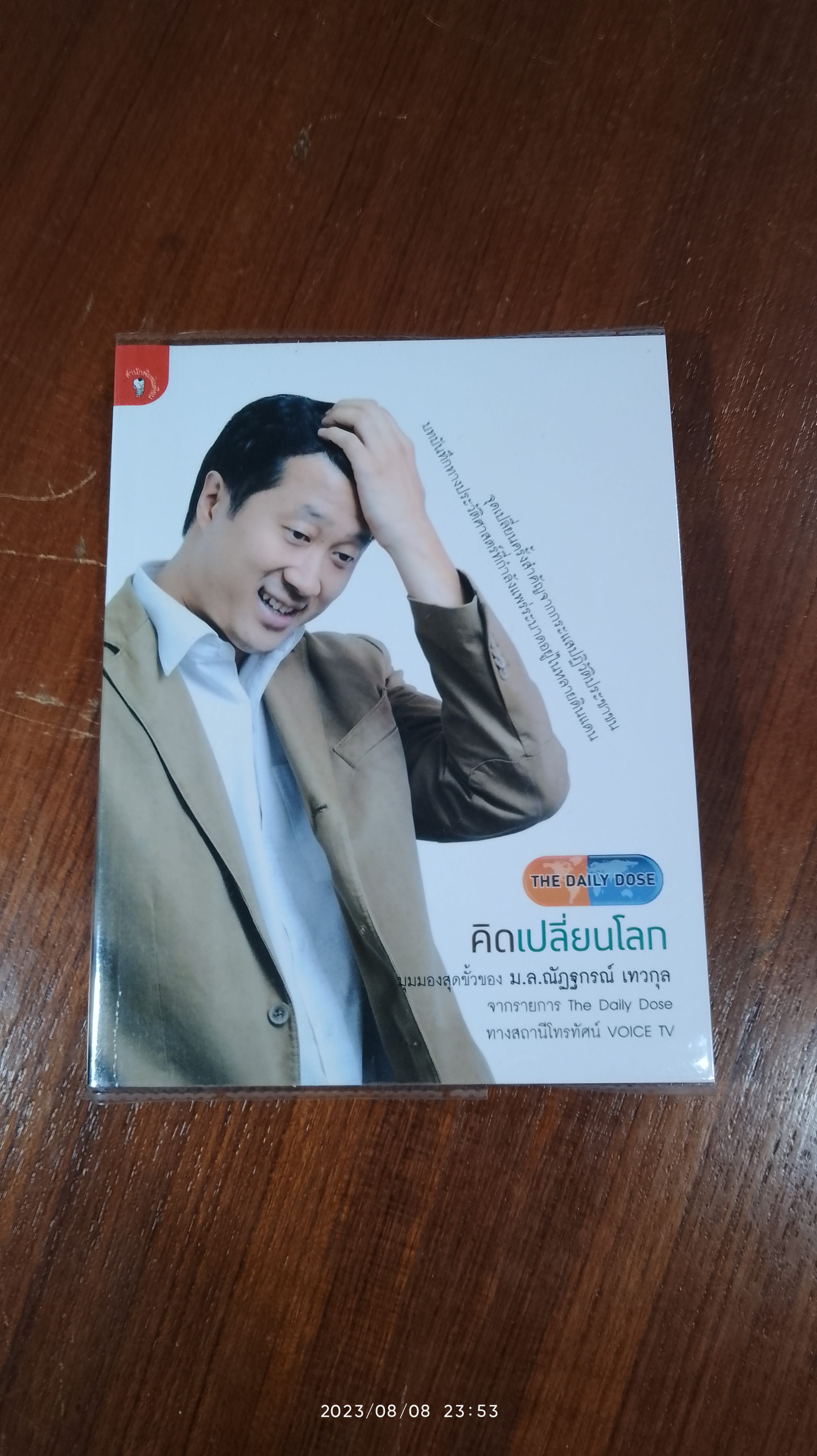 คิดเปลี่ยนโลก / ม.ล.ณัฏฐกรณ์ เทวกุล