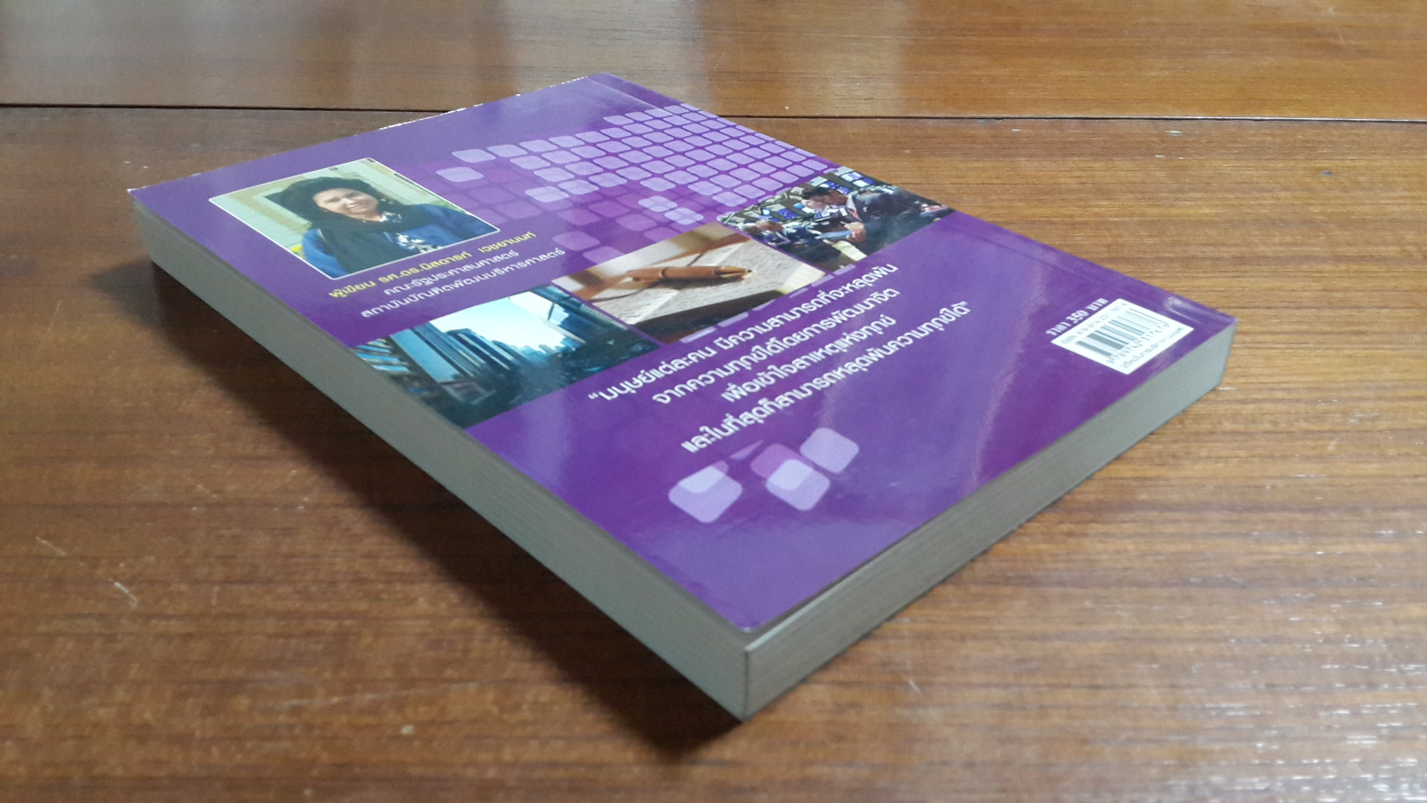 มิติใหม่ในการบริหารทุนมนุษย์ / รศ.ดร.นิสดารก์ เวชยานนท์