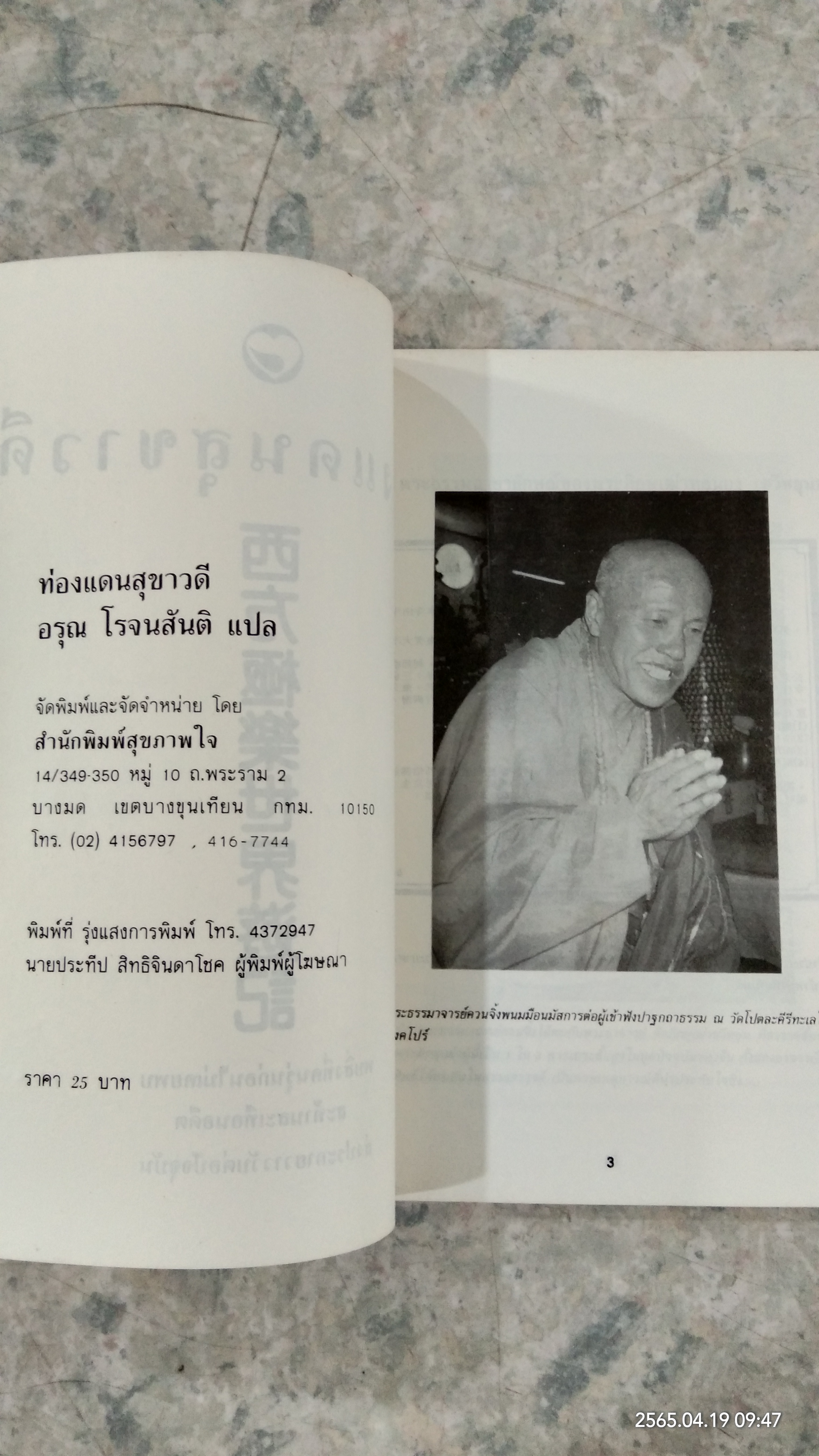 ท่องแดนสุขาวดี / อรุณ โรจนสันติ แปล