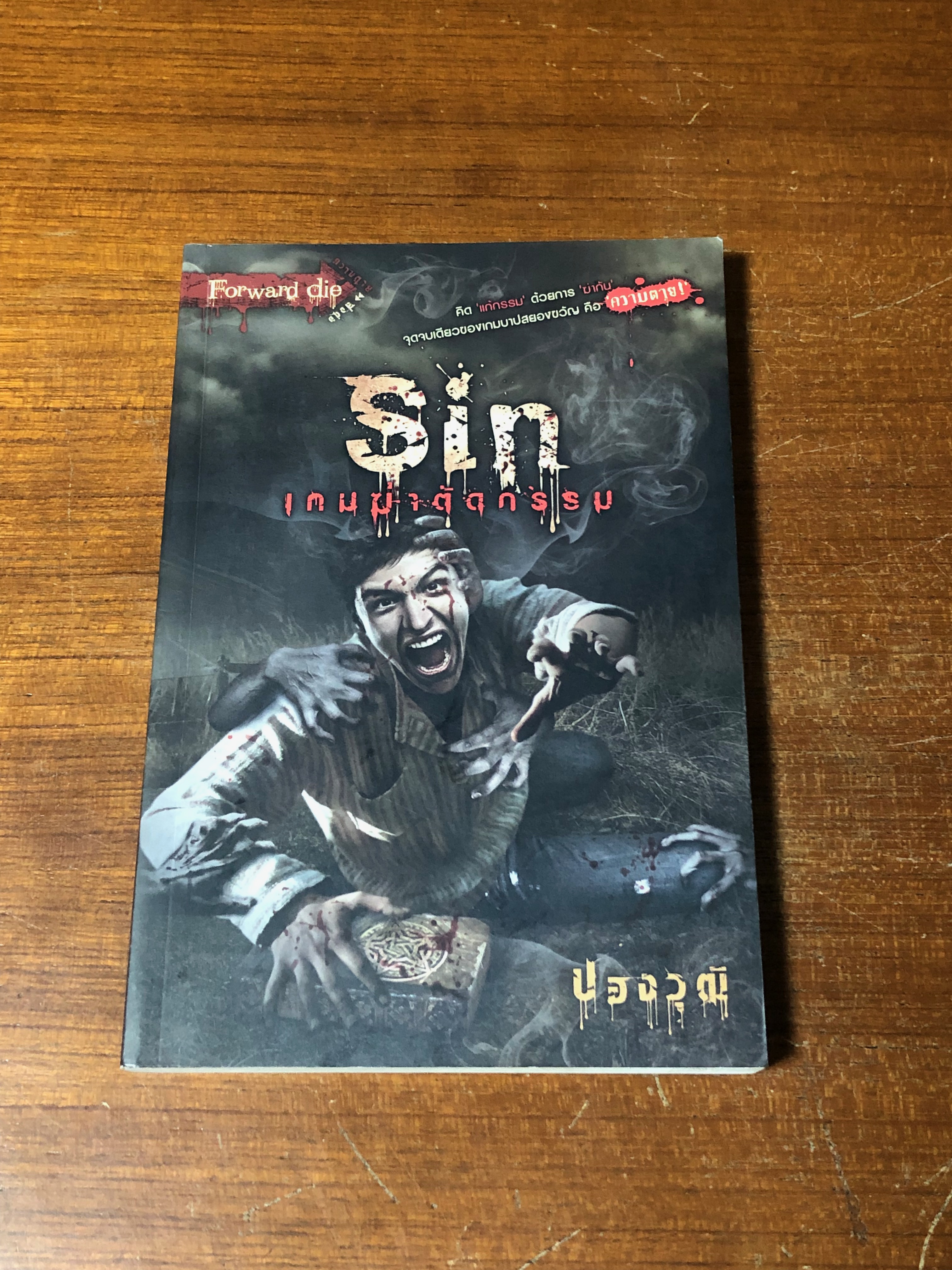 เกมฆ่าตัดกรรม / ปองวุฒิ