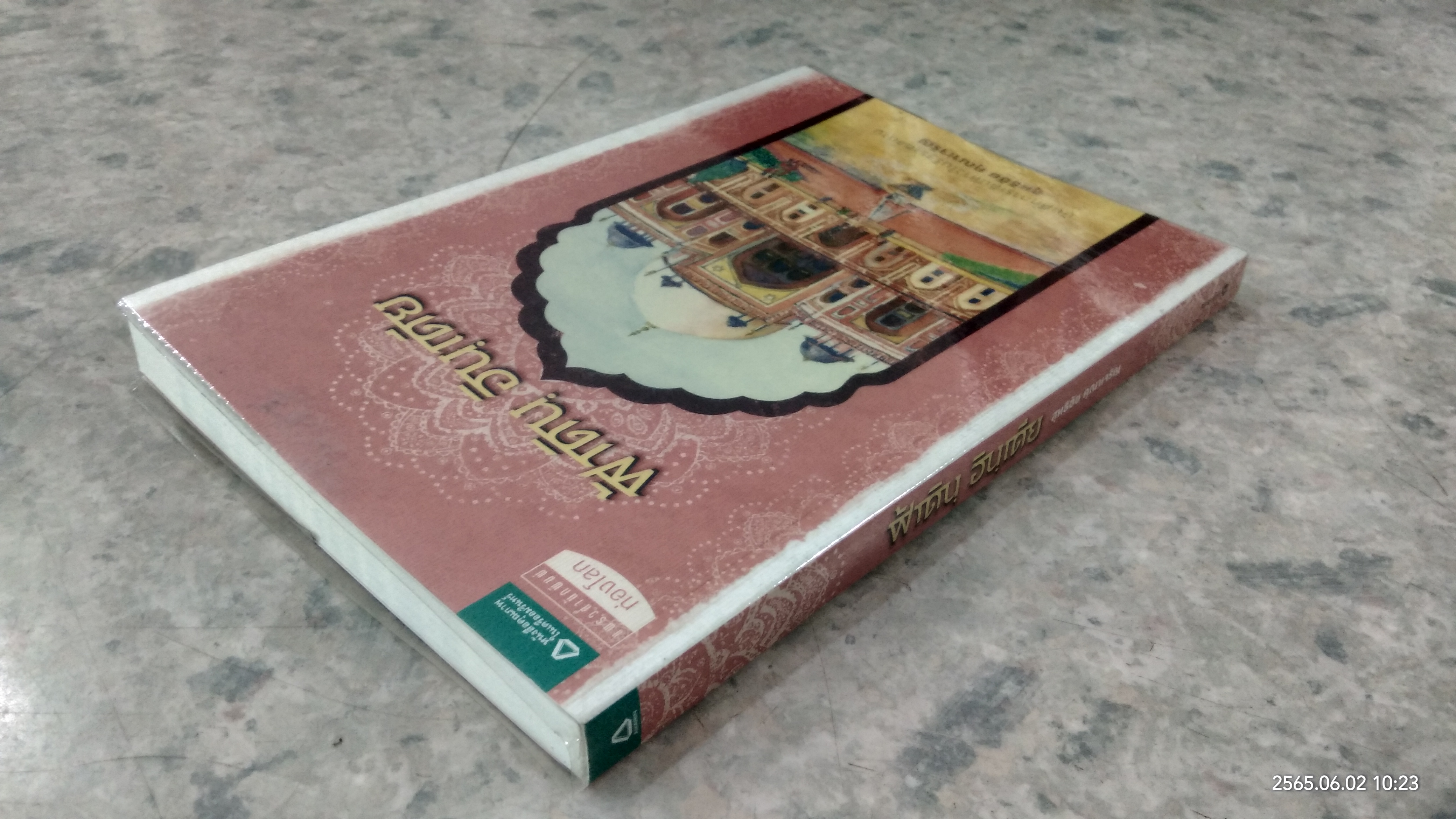 ฟ้าดิน อินเดีย / สุทธิชัย คุณาเจริญ