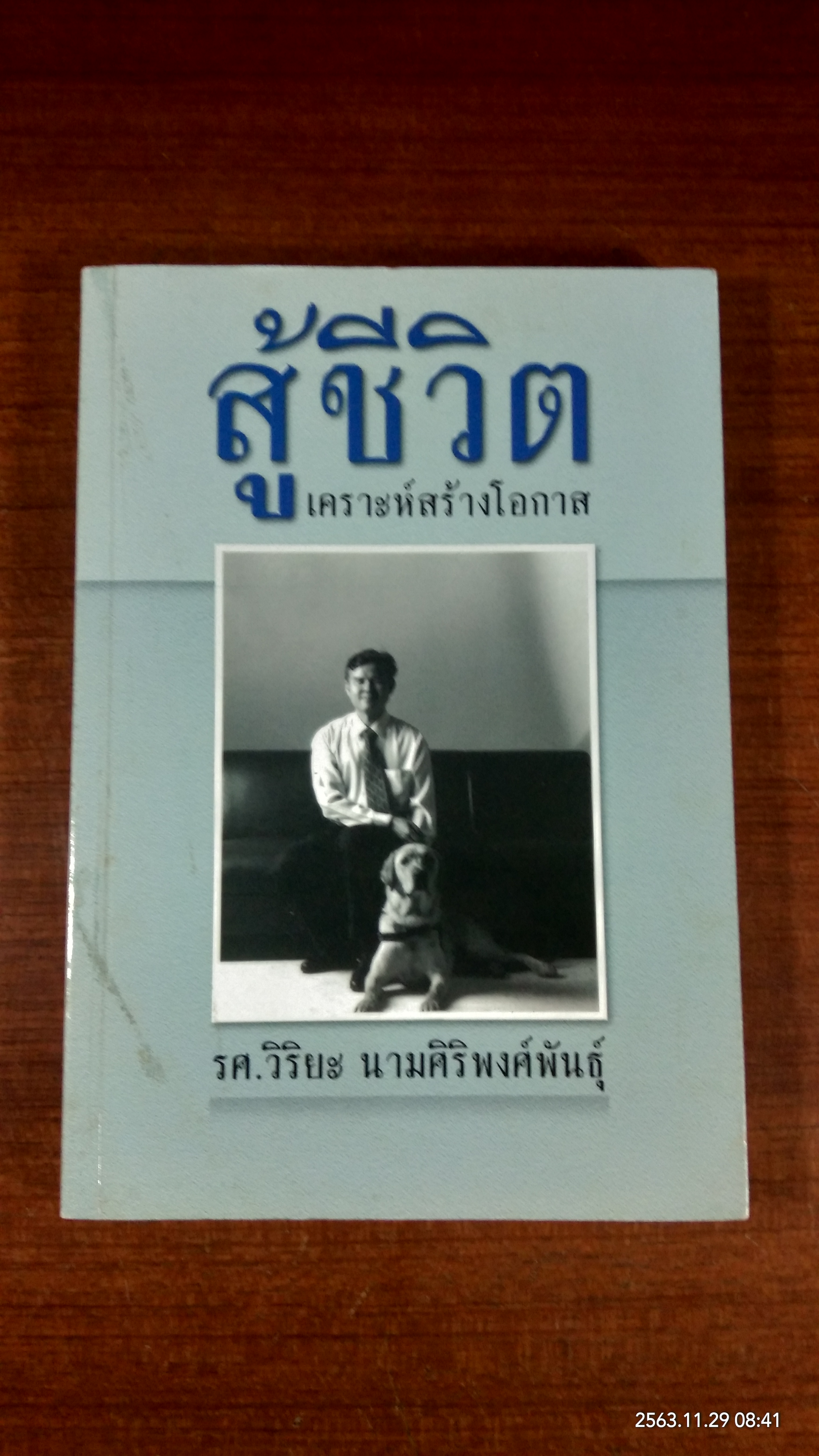 สู้ชีวิต เคราะห์สร้างโอกาส / รศ.วิริยะ นามศิริพงศ์พันธุ์