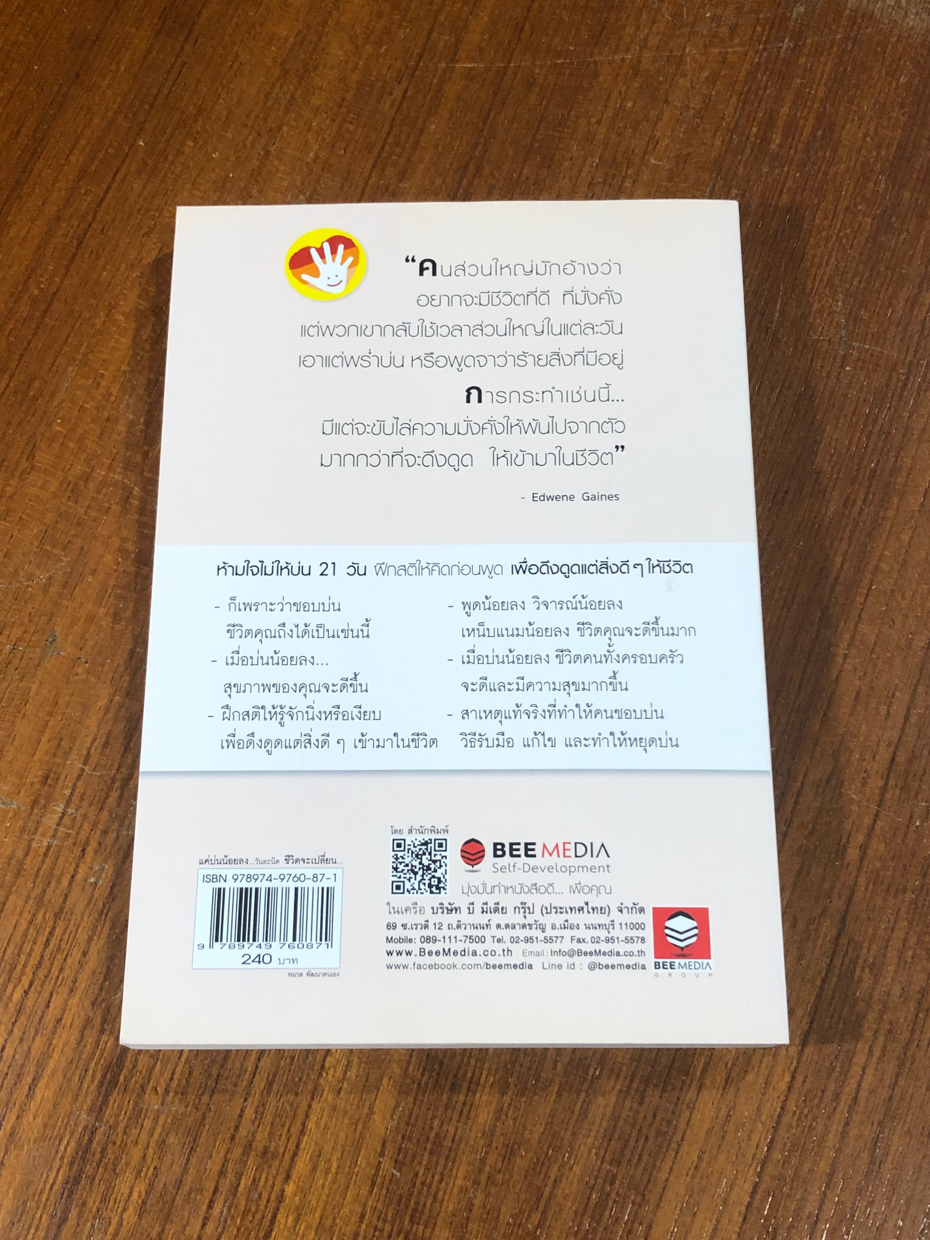แค่บ่นน้อยลง...วันละนิด ชีวิตจะเปลี่ยน...มหาศาล / WILL BOWEN