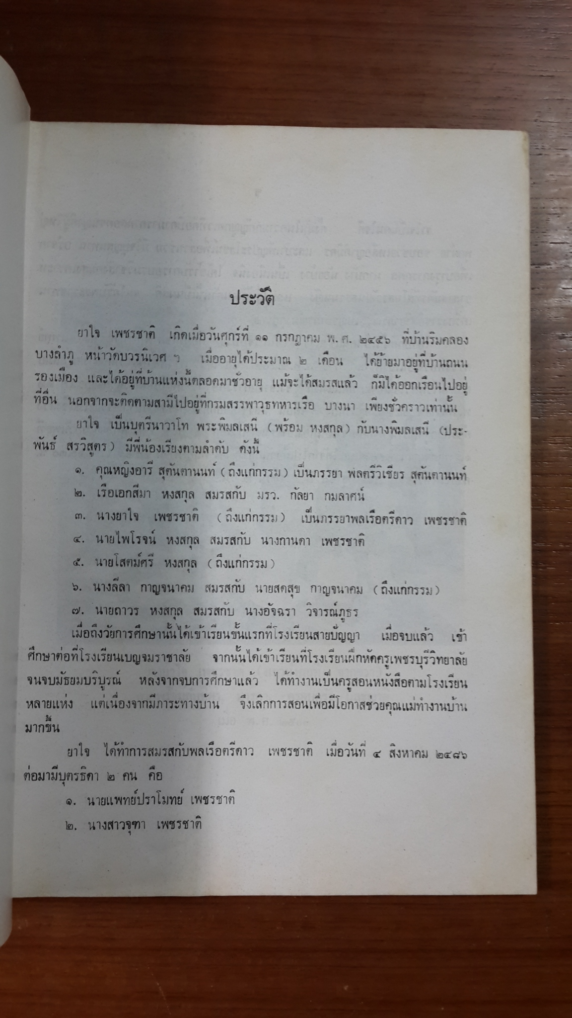 อนุสรณ์ในงานพระราชทานเพลิงศพ นางยาใจ เพชรชาติ