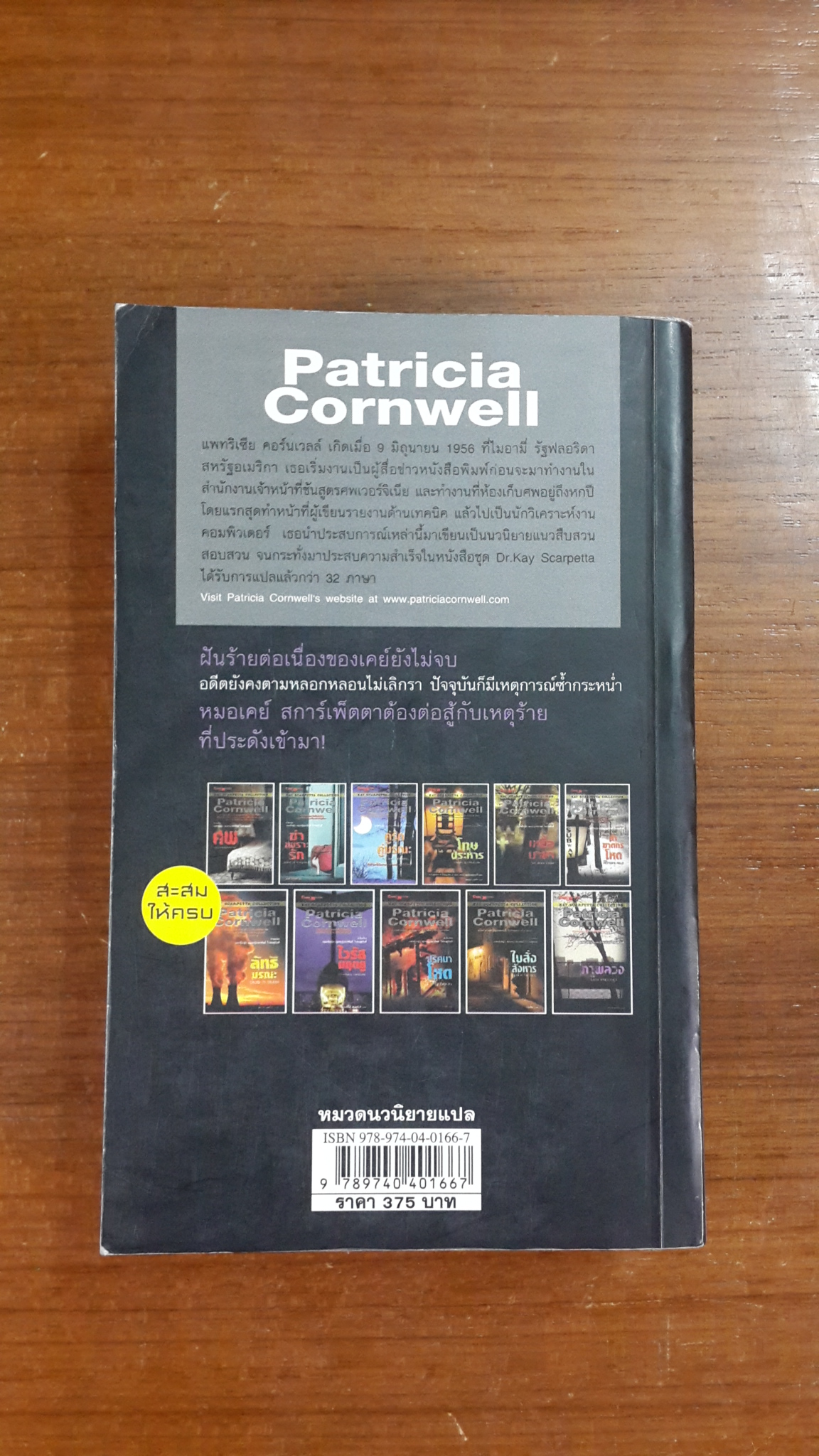 ภาพลวง / แพทริเซีย คอร์นเวลล์