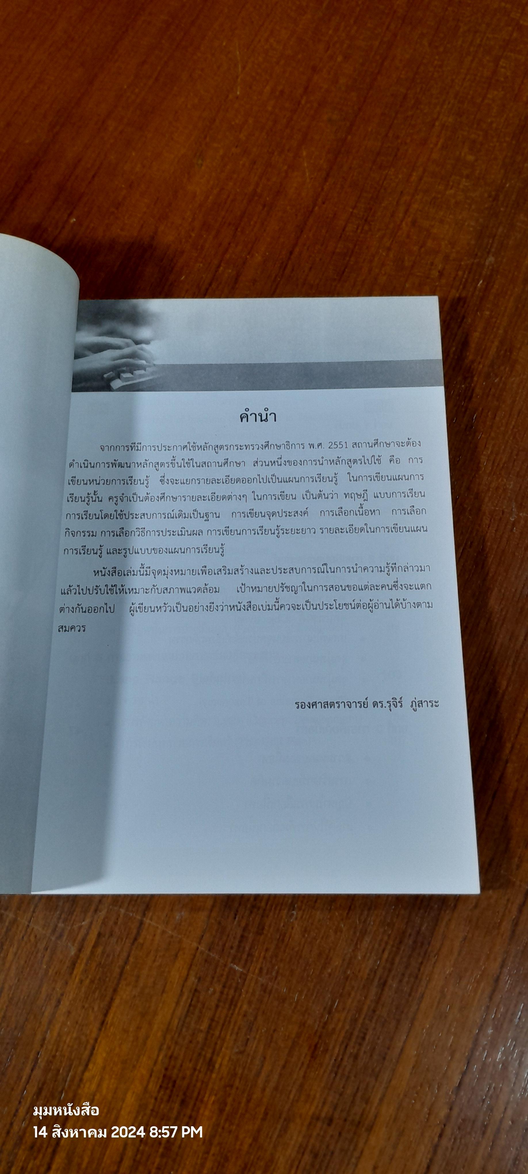 การเขียนแผนการเรียนรู้ / รศ.ดร.รุจิร์ ภู่สาระ