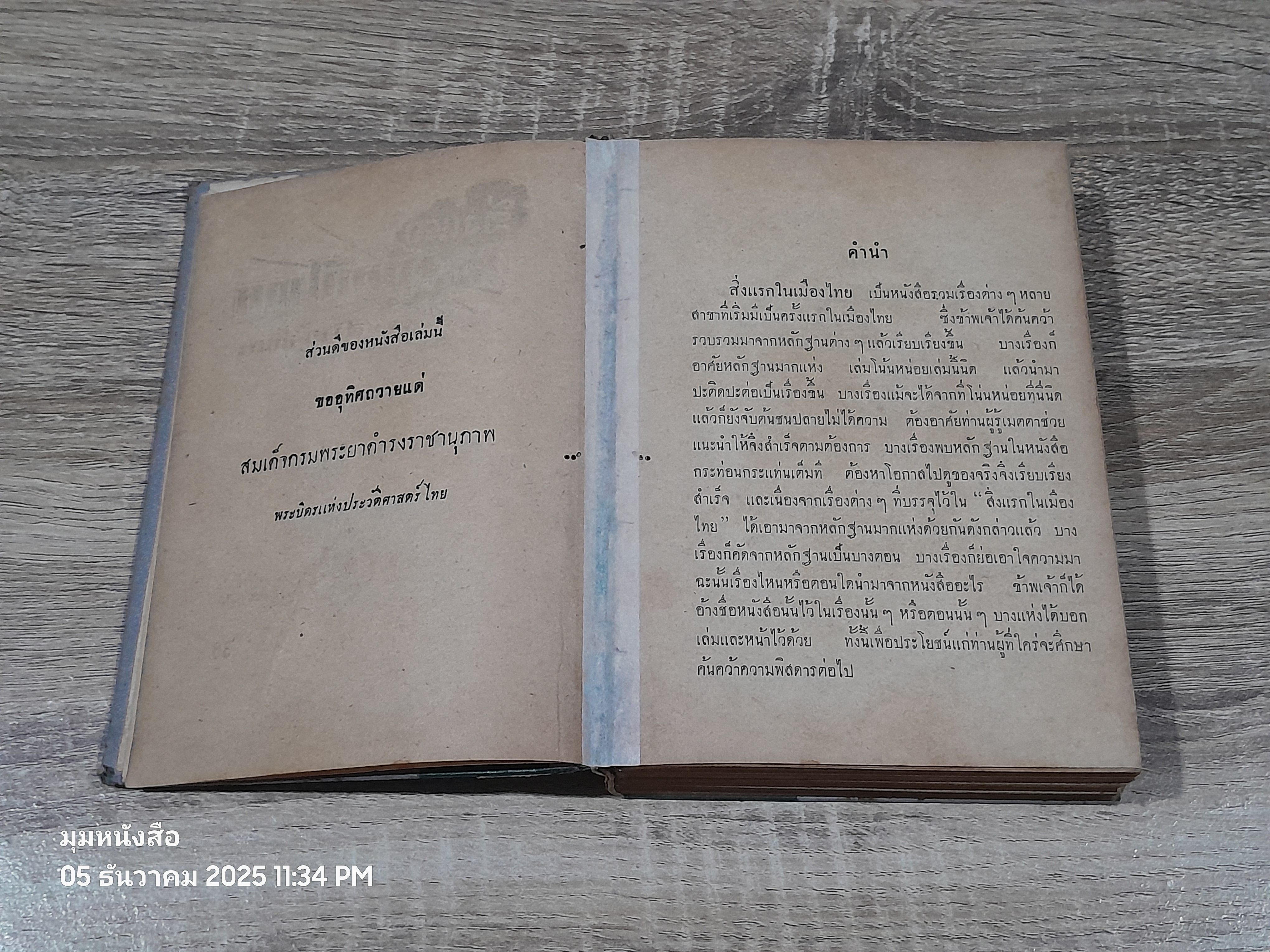 สิ่งแรกในเมืองไทย / สงวน อั้นคง (ชำรุดมีซ่อมแซม)