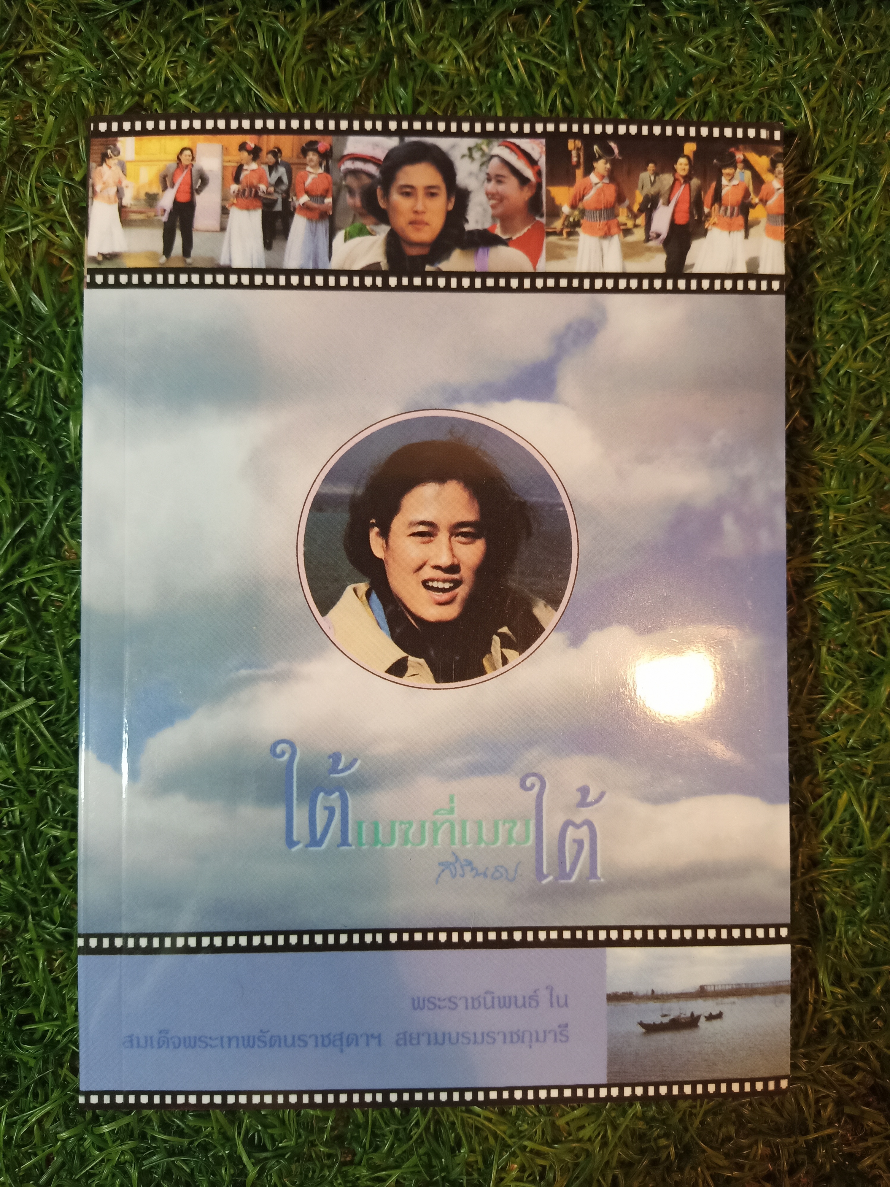 ใต้เมฆที่มฆใต้ / สิรินธร