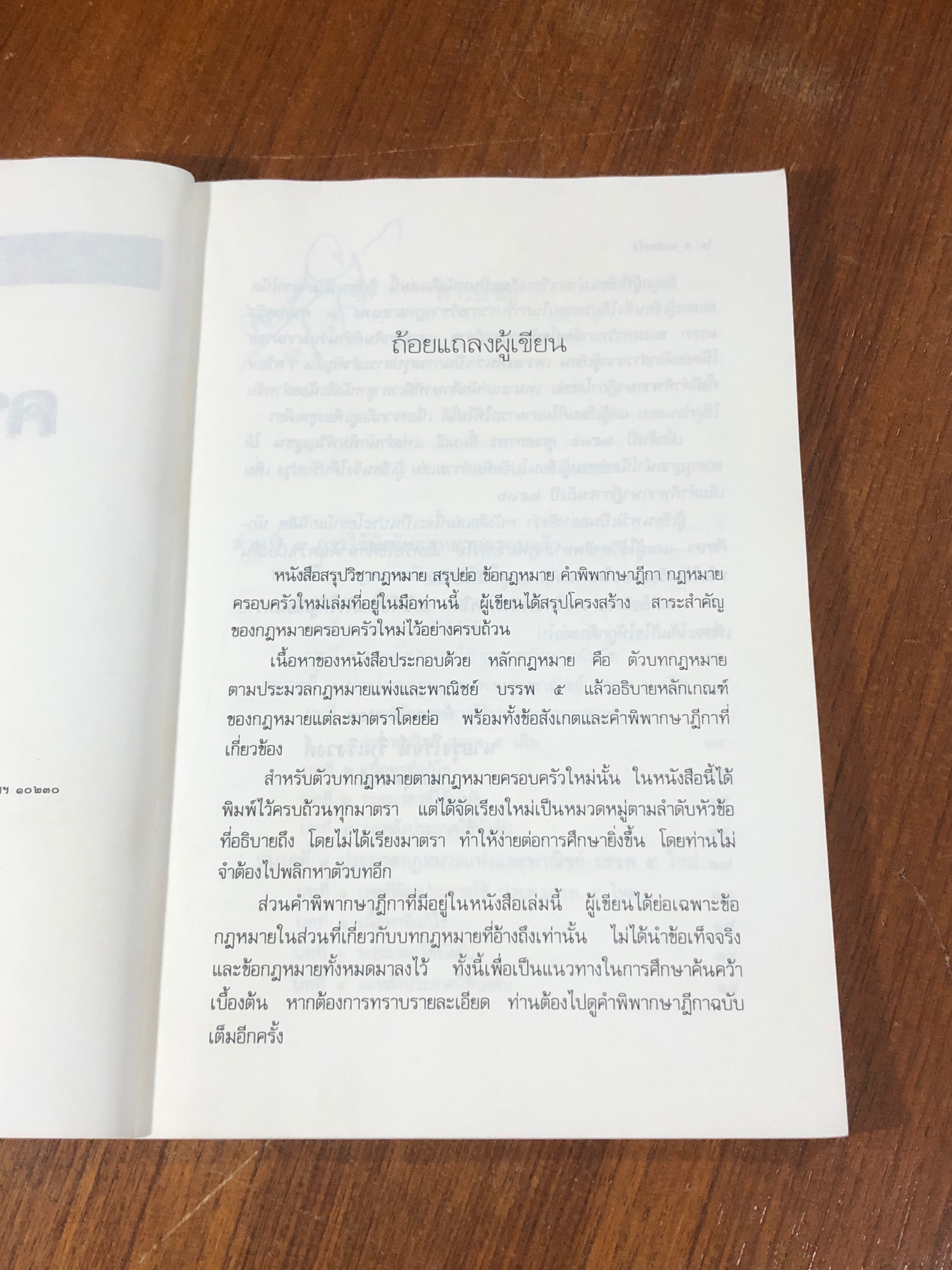 สรุปวิชากฎหมายครอบครัว / รุ่งโรจน์ รื่นเริงวงศ์