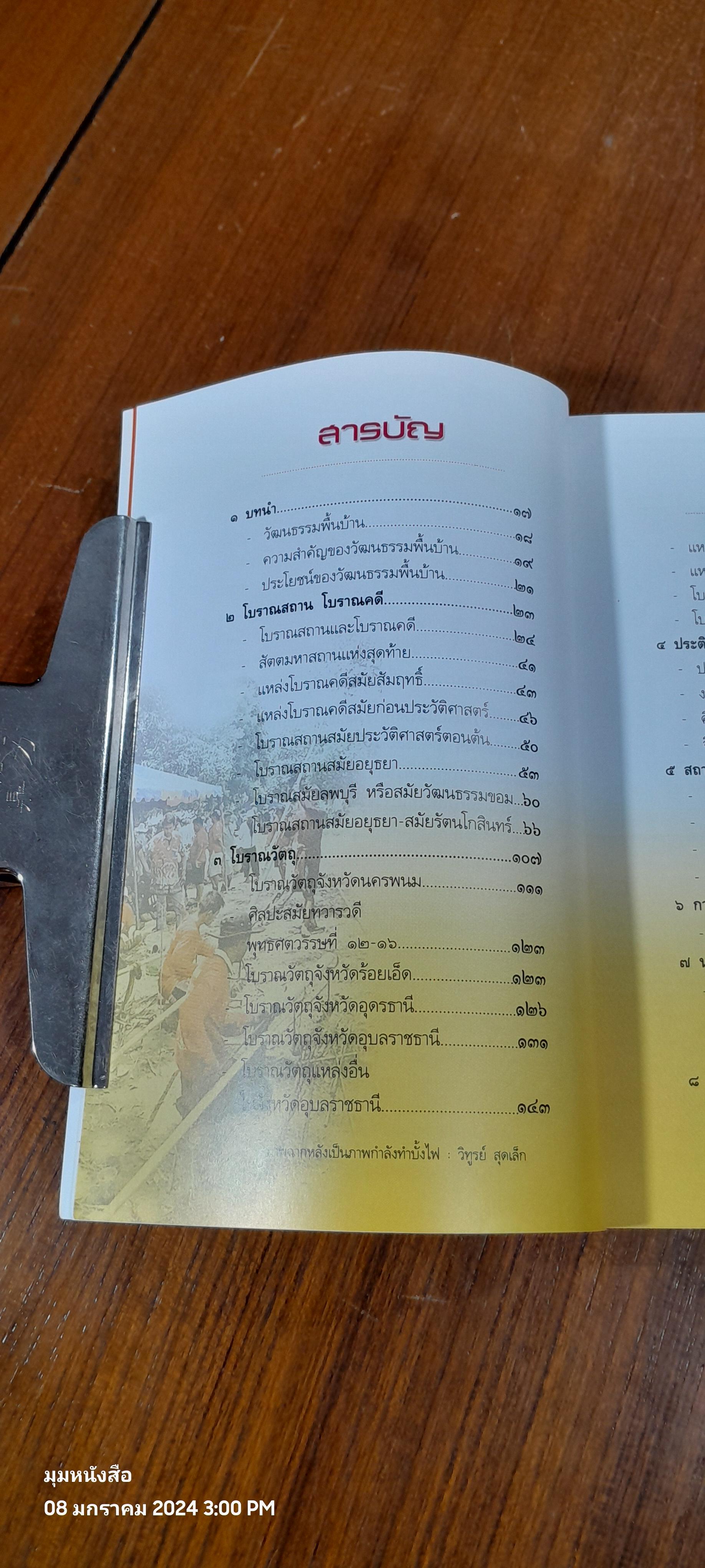 มรดกทางวัฒนธรรม 'ภาคตะวันออกเฉียงเหนือ' / ผศ.วิมล จิโรจพันธุ์