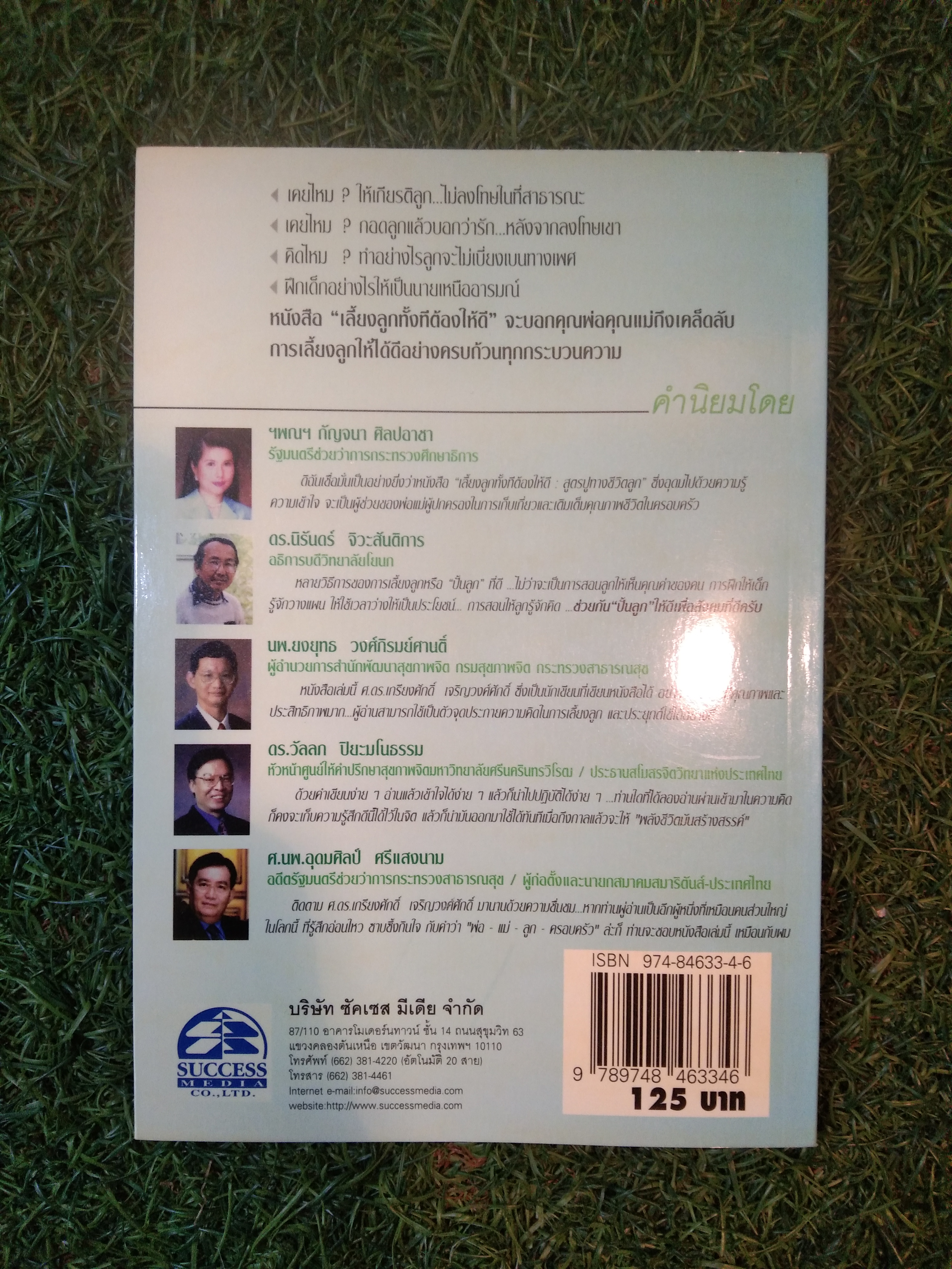 เลี้ยงลูกทั้งที ต้องให้ดี / เกรียงศักดิ์ เจริญวงศ์ศักดิ์ (หนังสือเล่มนี้มีรอยขีดเขียนดังภาพ)