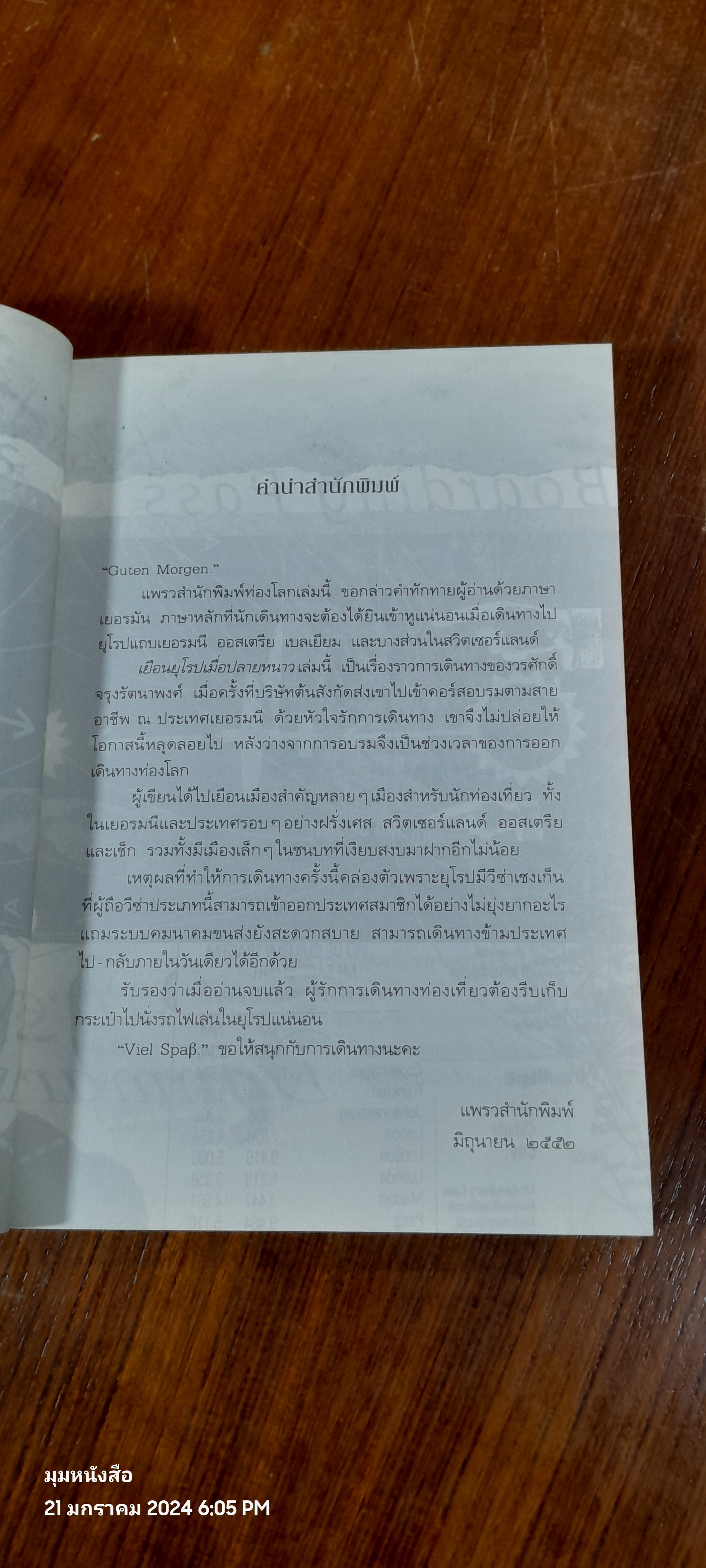 เยือนยุโรปเมื่อปลายหนาว / วรศักดิ์ จรุงรัตนาพงศ์