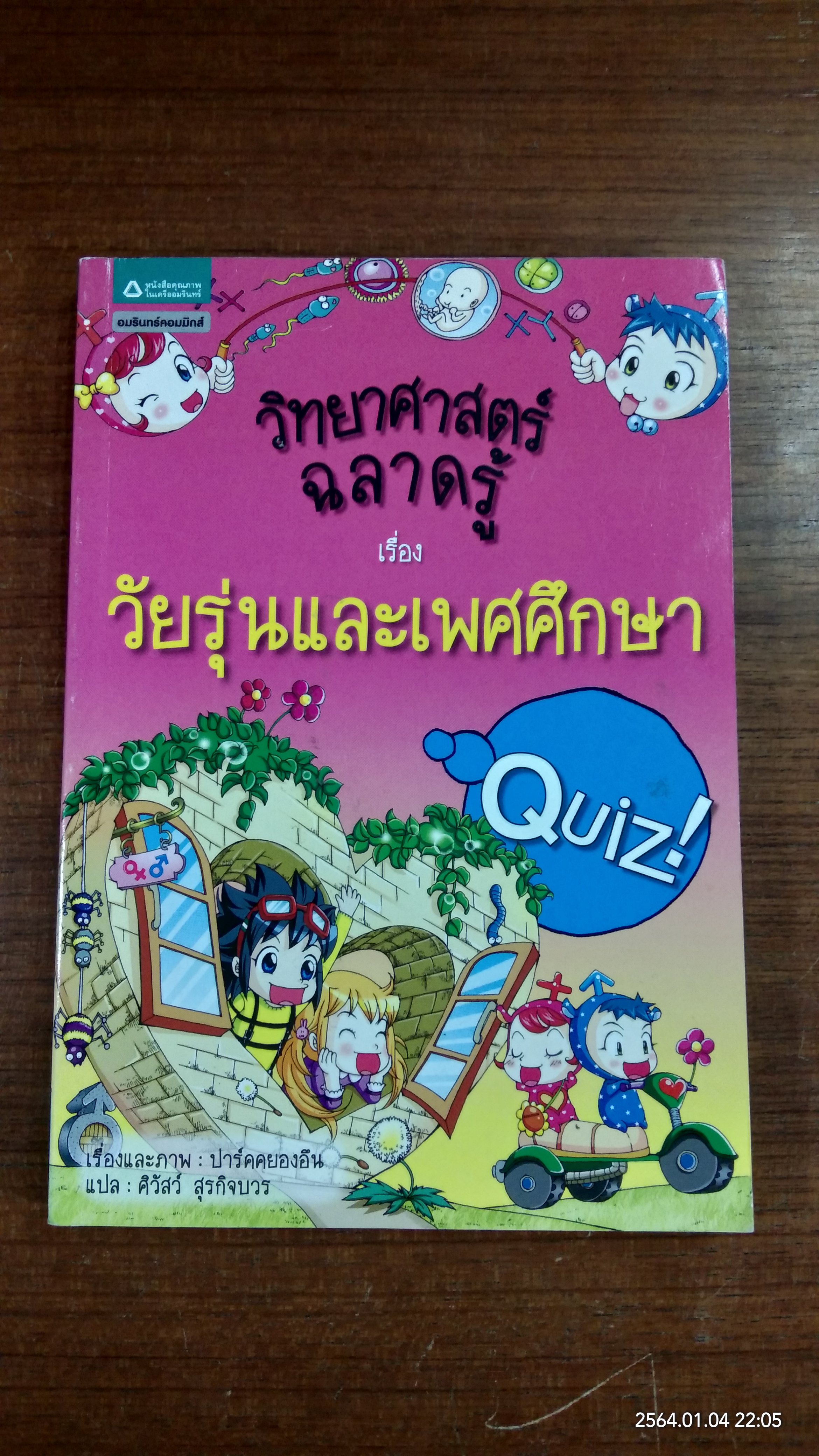 วิทยาศาสตร์ฉลาดรู้ เรื่อง วัยรุ่นและเพศสึกษา