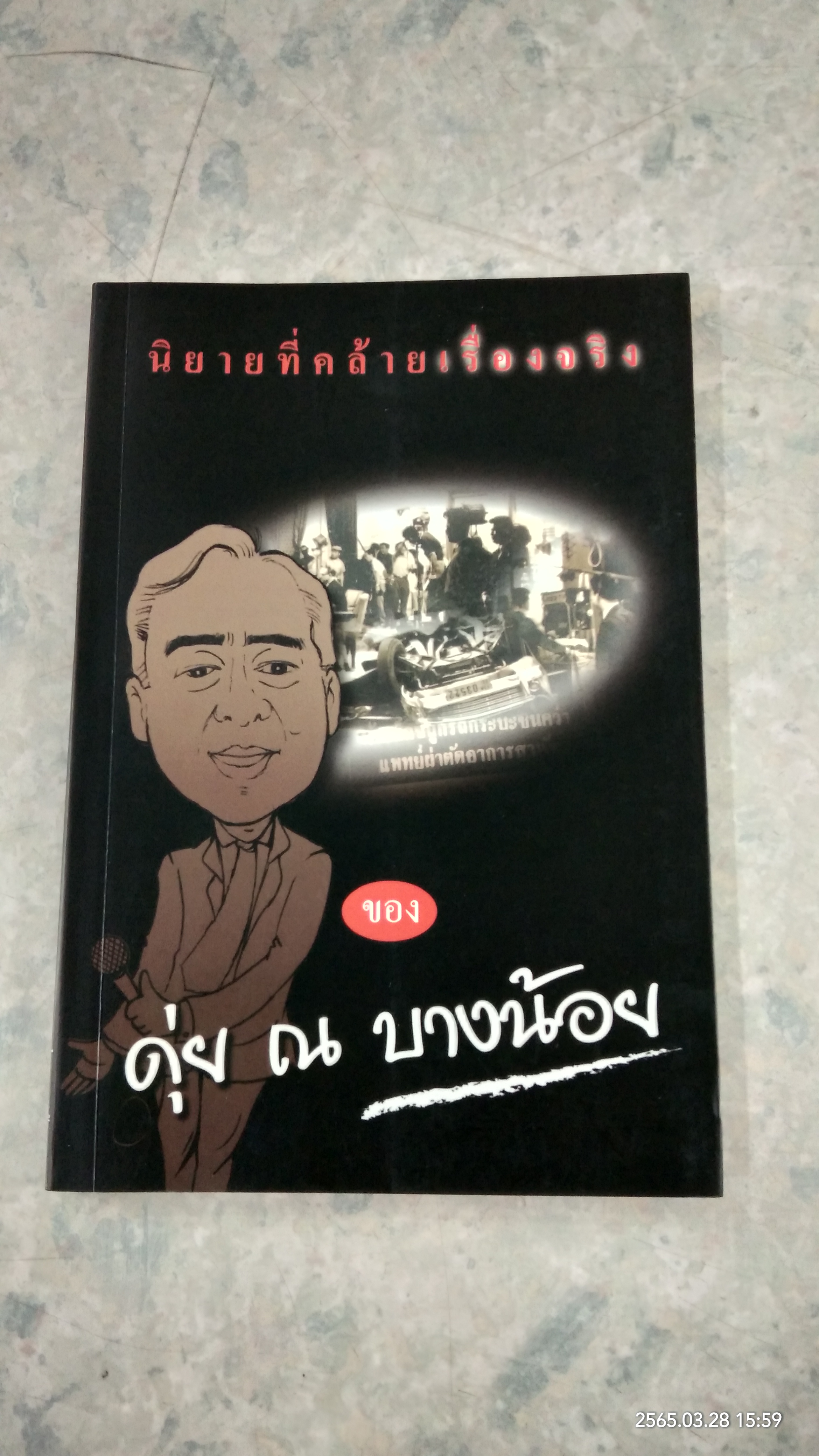 นิยายที่คล้ายเรื่องจริง ของ ดุ่ย ณ บางน้อย