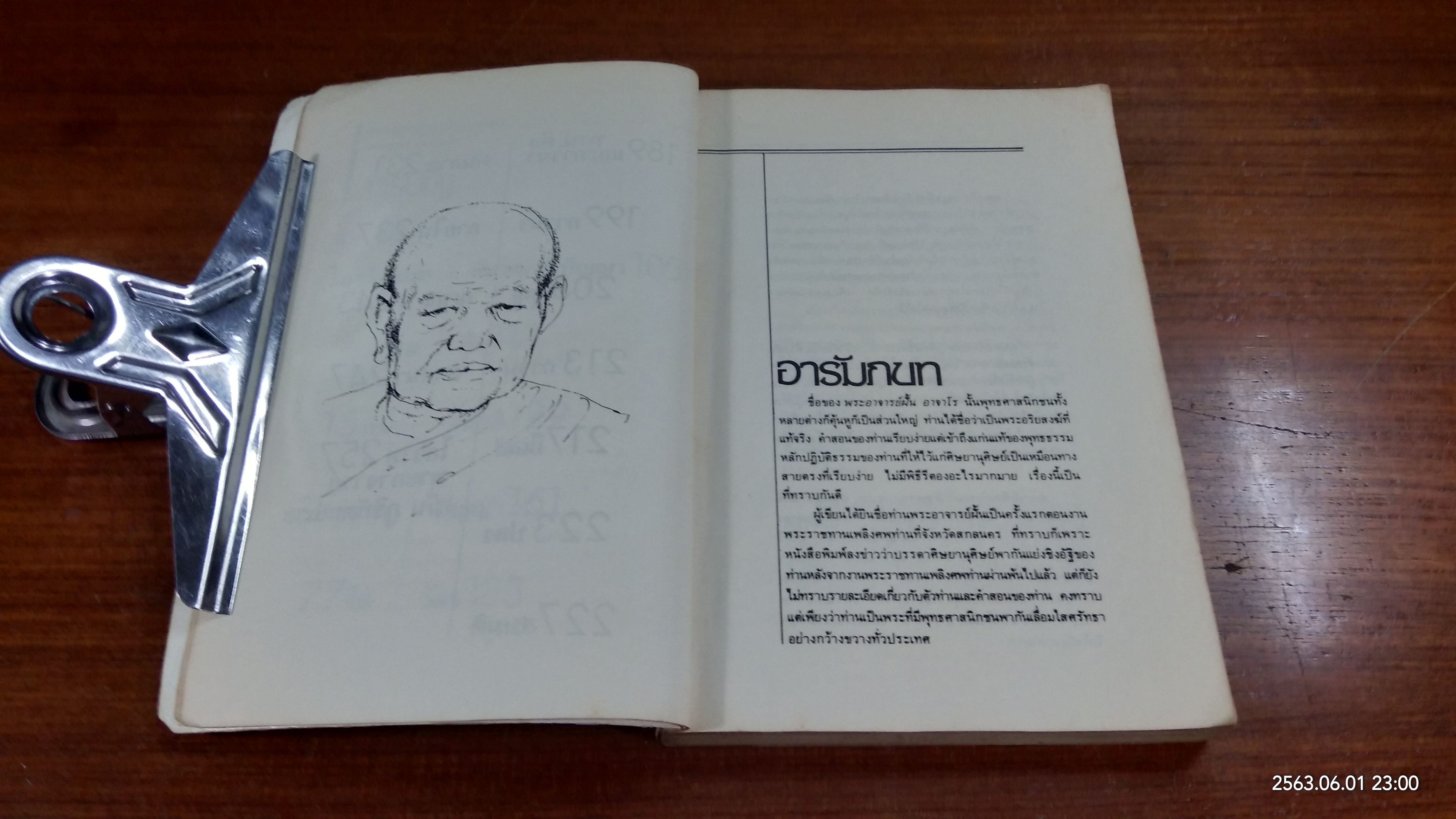 พระอาจารย์ ฝั้น อาจาโร / สมภพ โรจนพันธ์