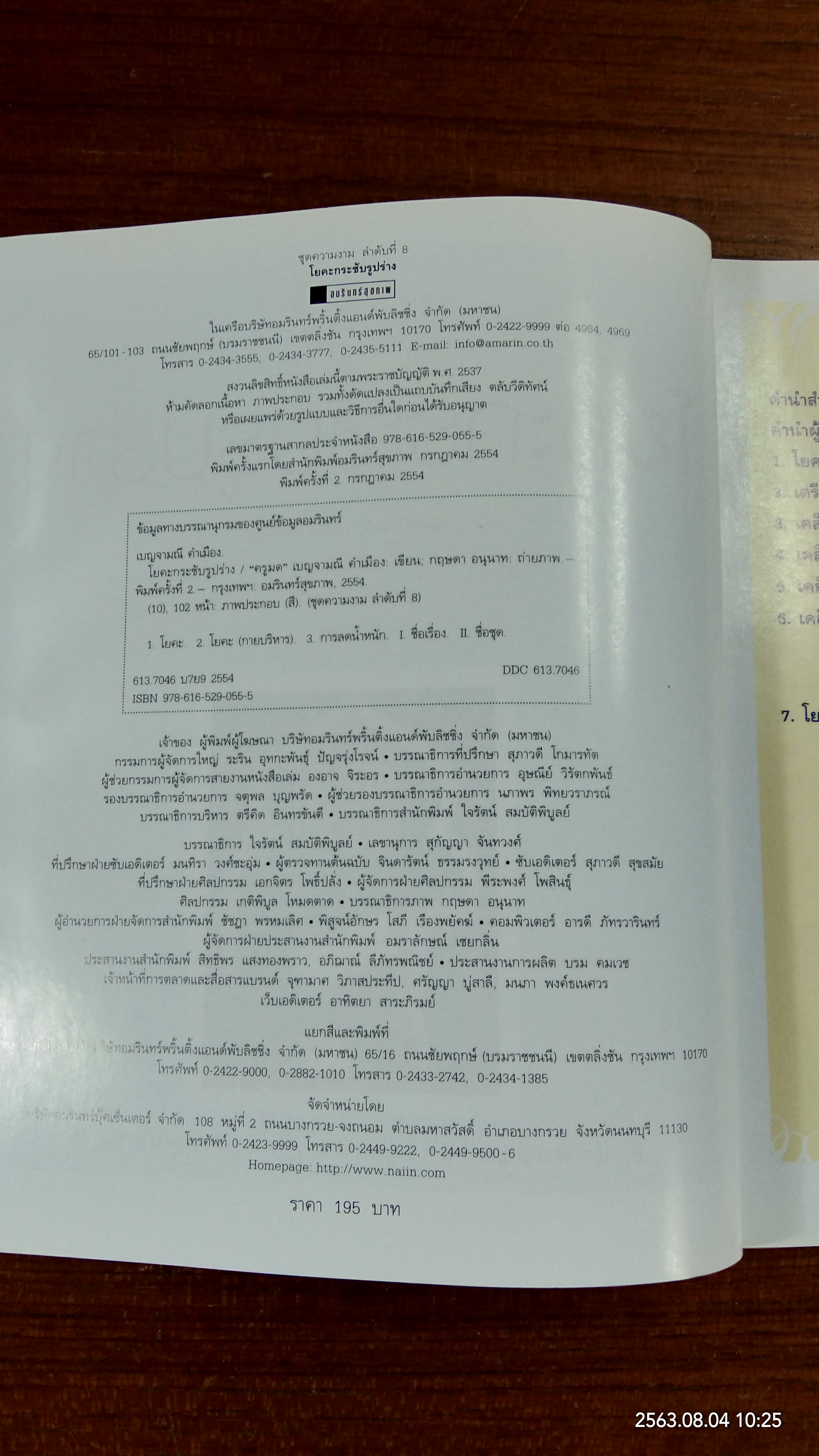 โยคะกระชับรูปร่าง+DVD / ครูมด