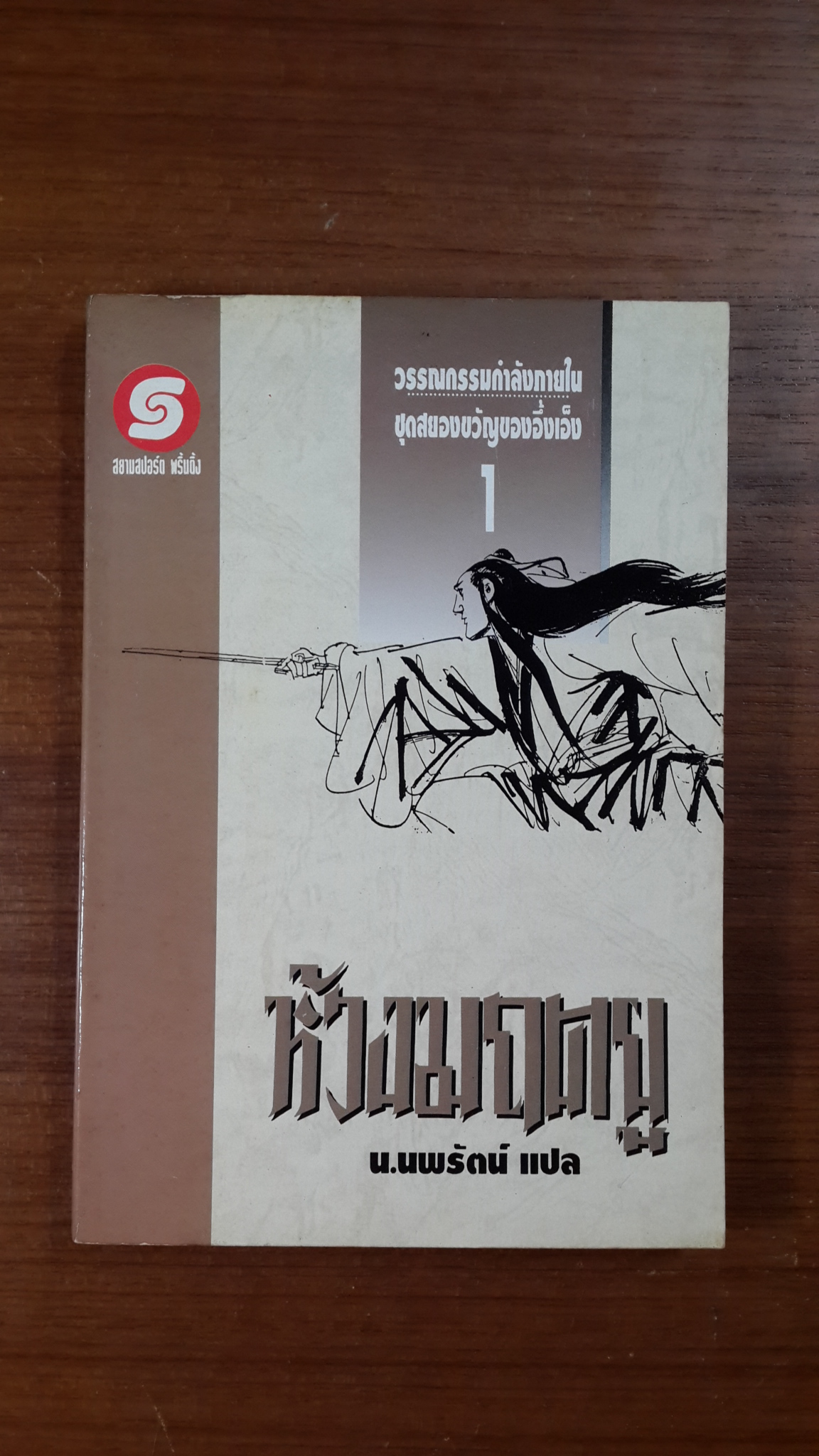 ห้วงมฤตยู เล่ม 1 / อึ้งเอ็ง