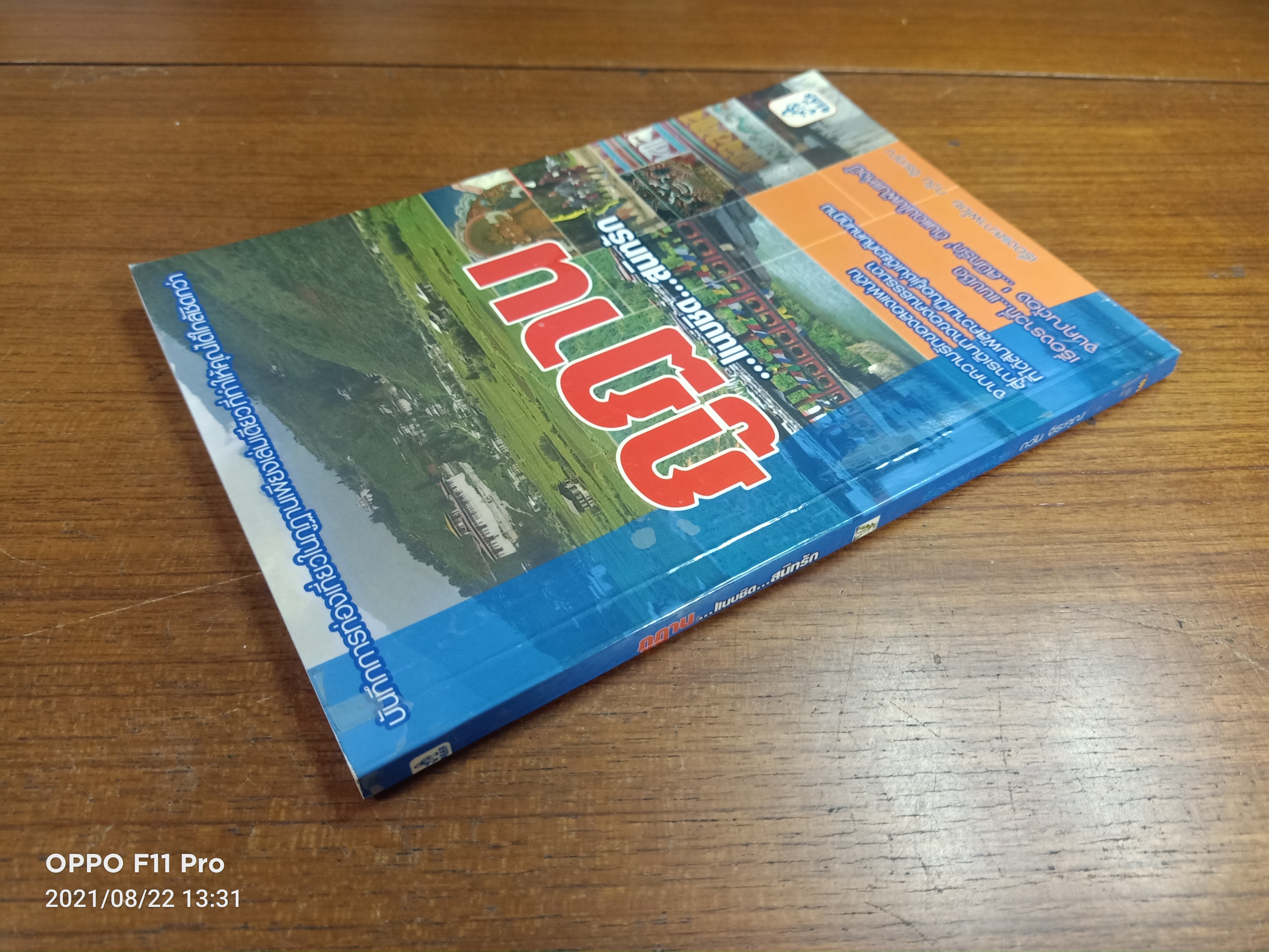 ภูฏาน ...เเนบชิด...สนิทรัก / กวัน จิระคุณ